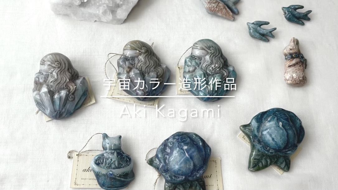 宇宙カラーの造形作品たち