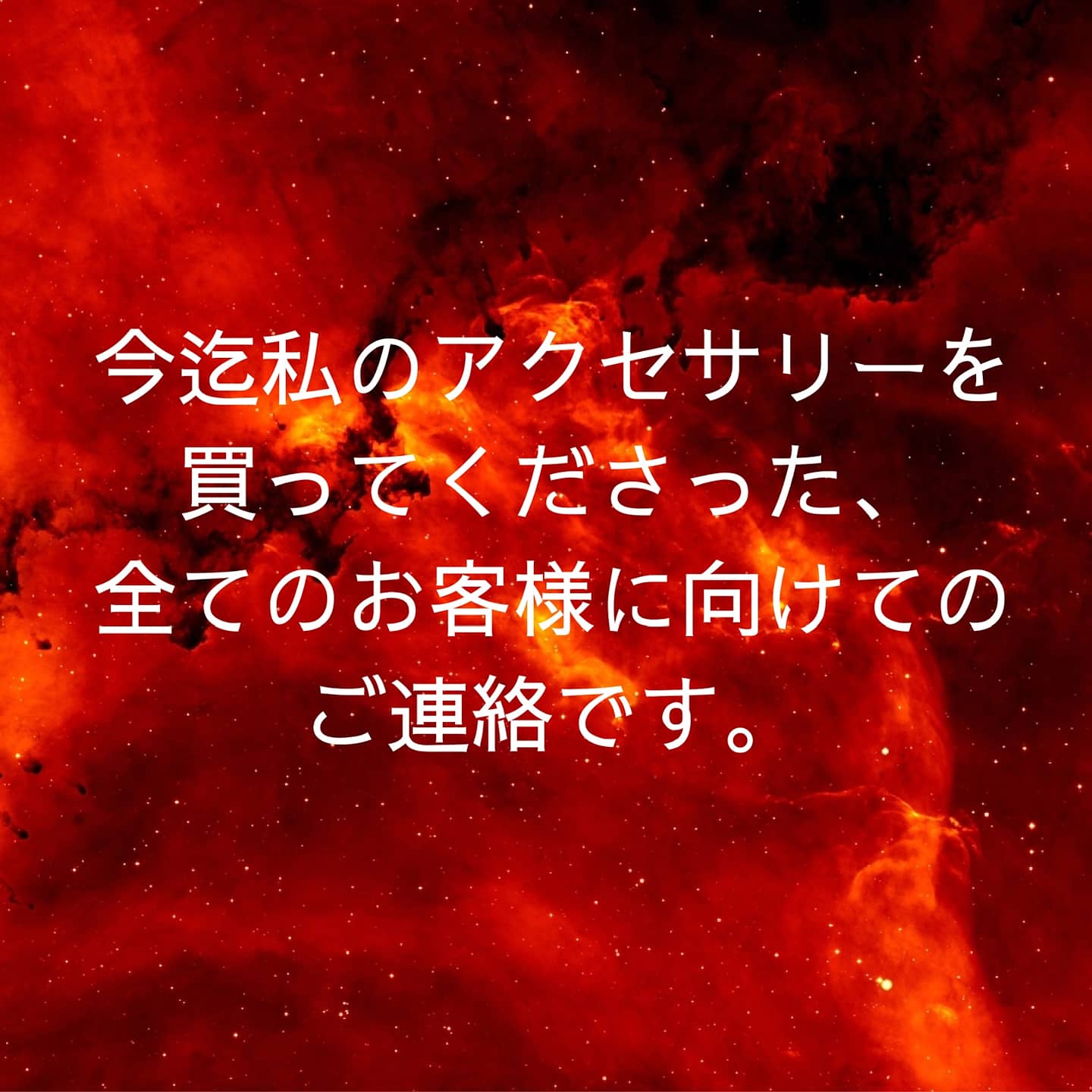 今迄アクセサリーをご購入いただいた、全てのお客様へ
