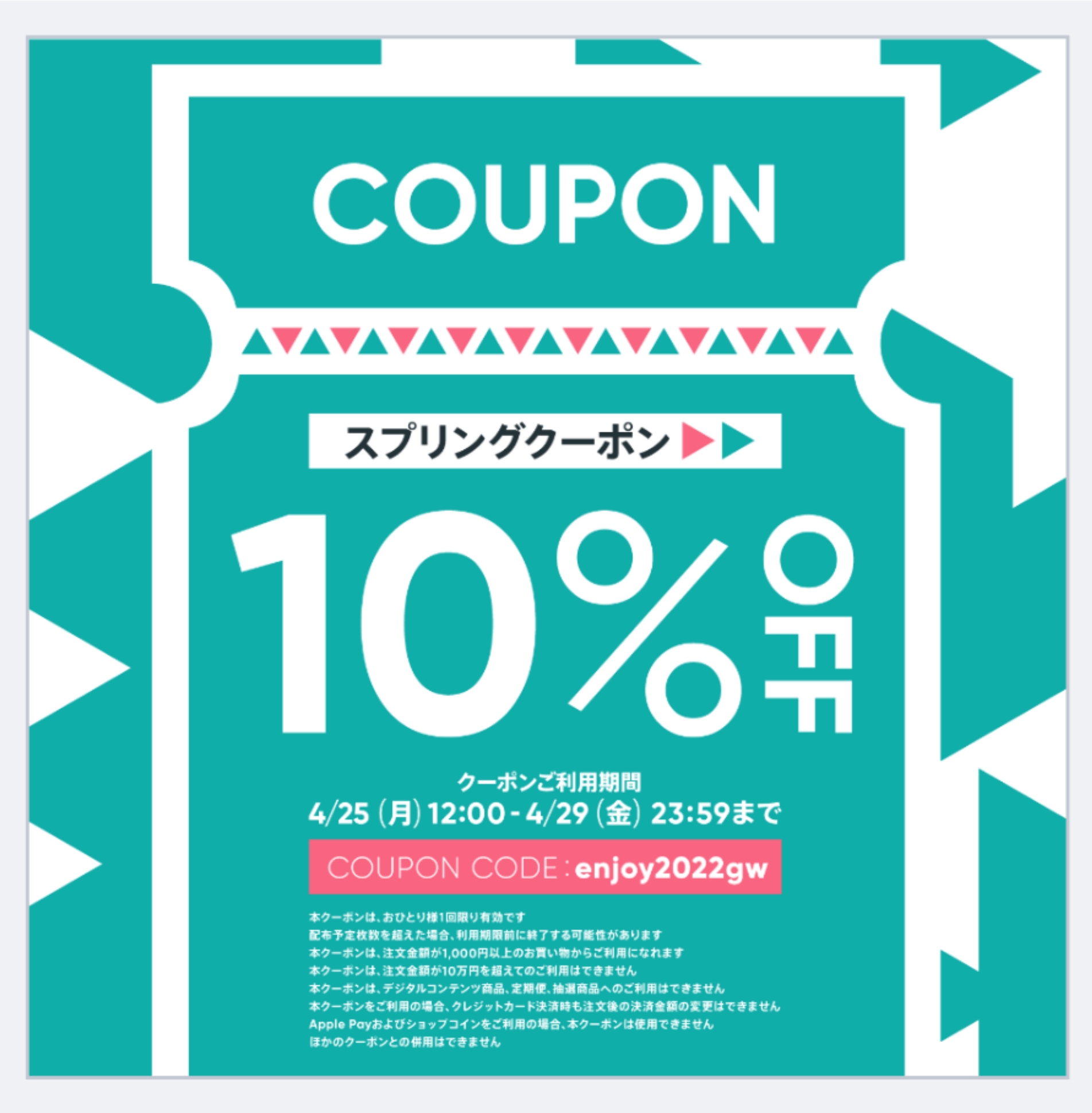 10%OFFクーポン
