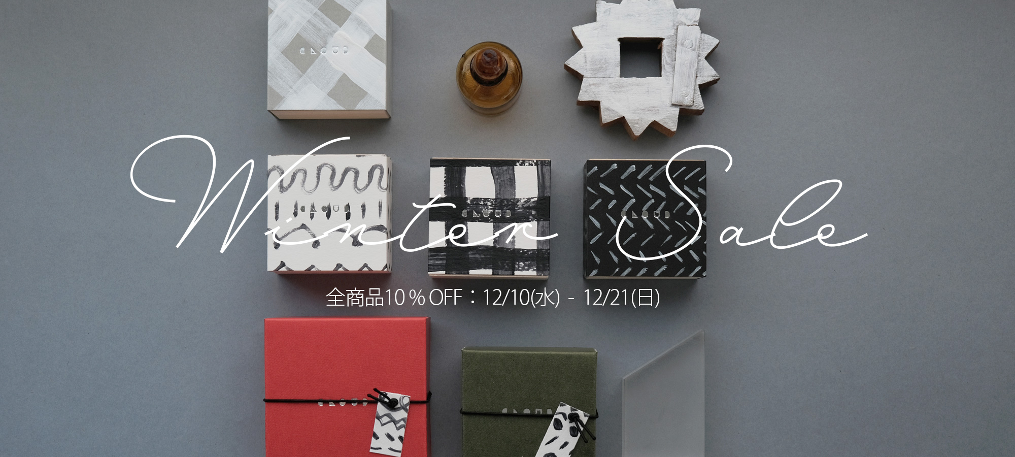 全商品10%OFFセール 12/21まで