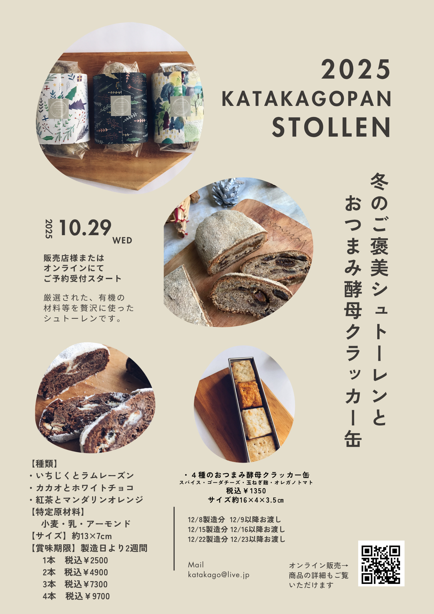 2025 KATAKAGOPAN シュトーレン販売店様のお知らせ