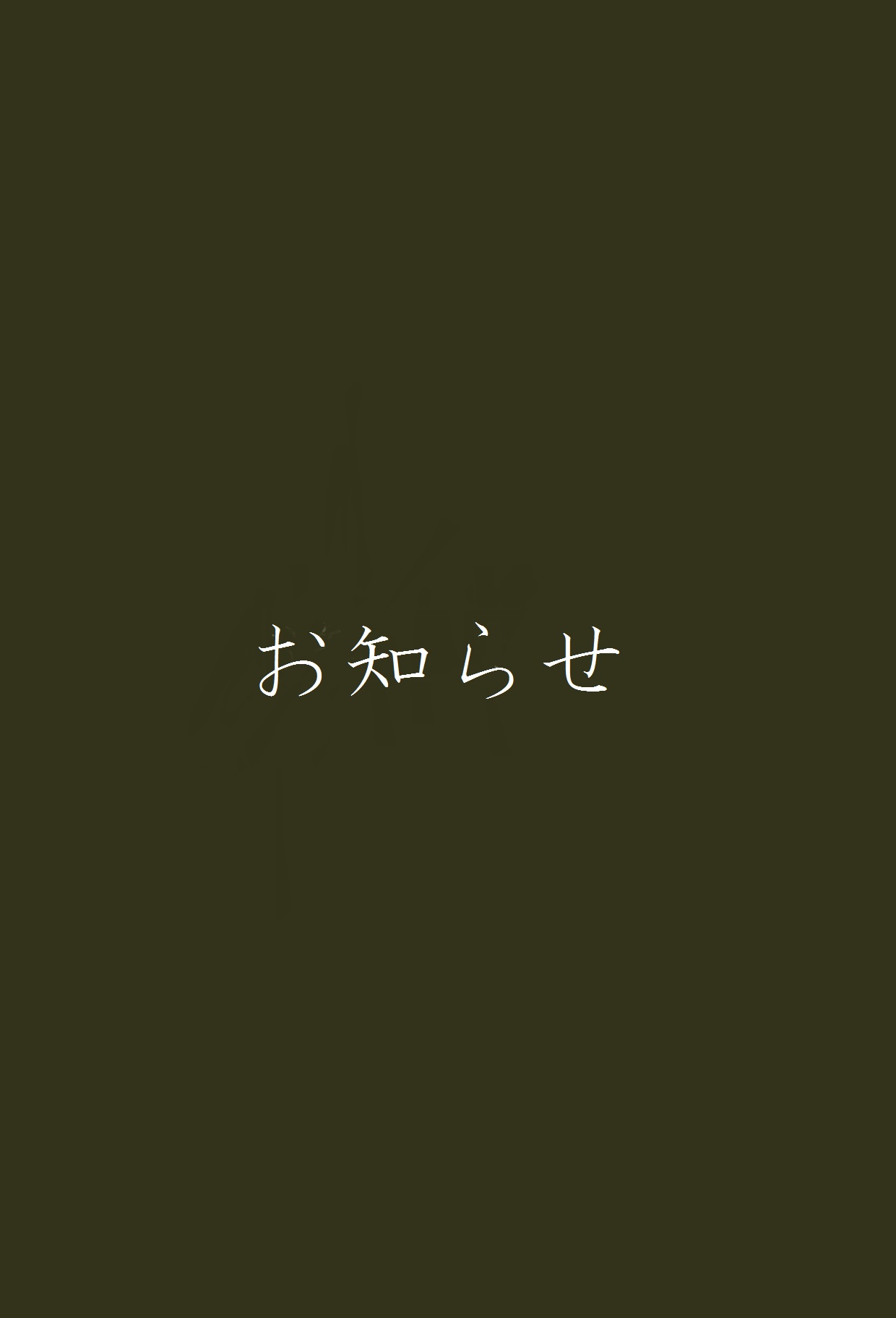 お知らせ