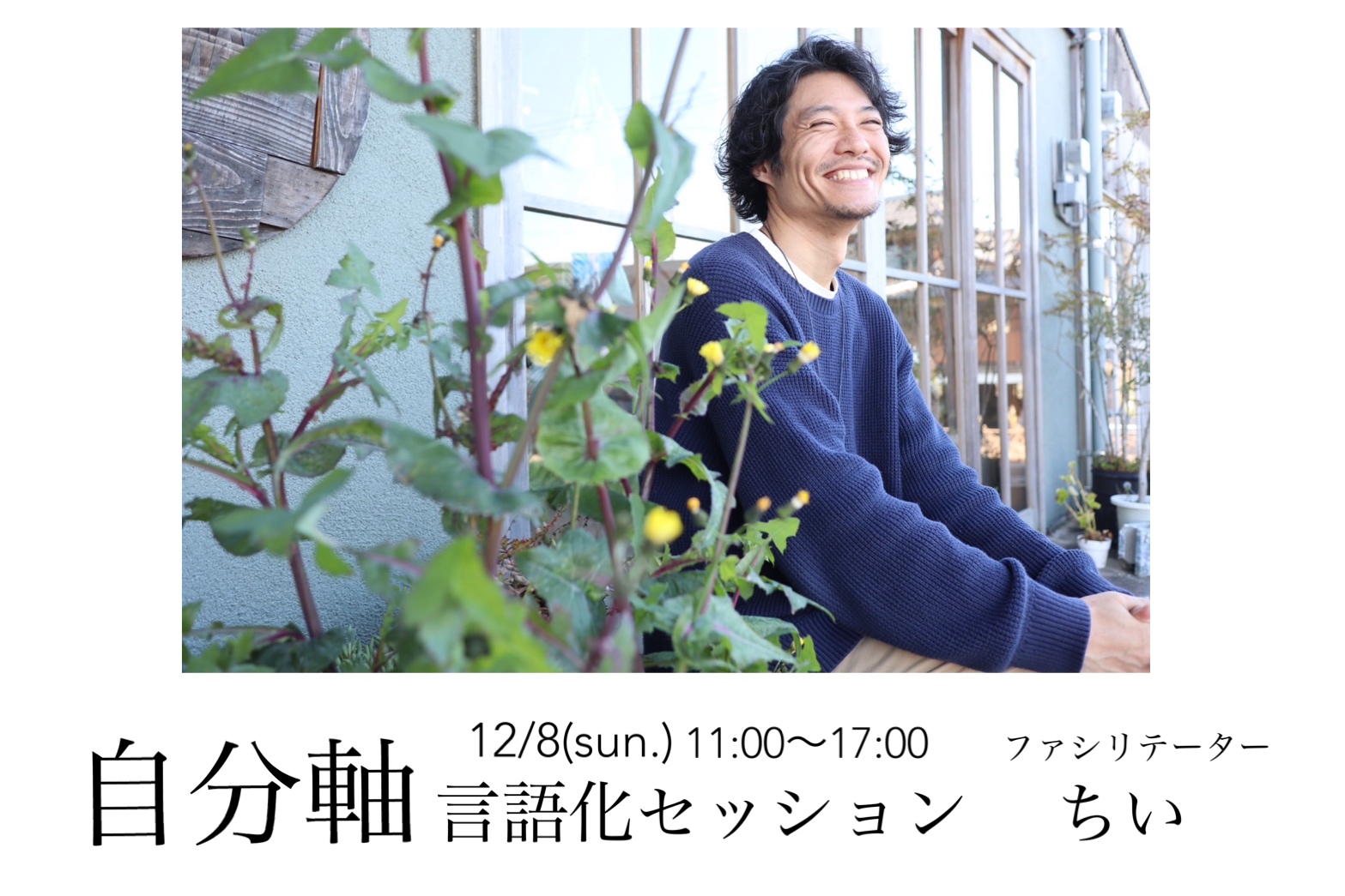 【受付終了】12/8(sun.) 自分軸言語化セッション