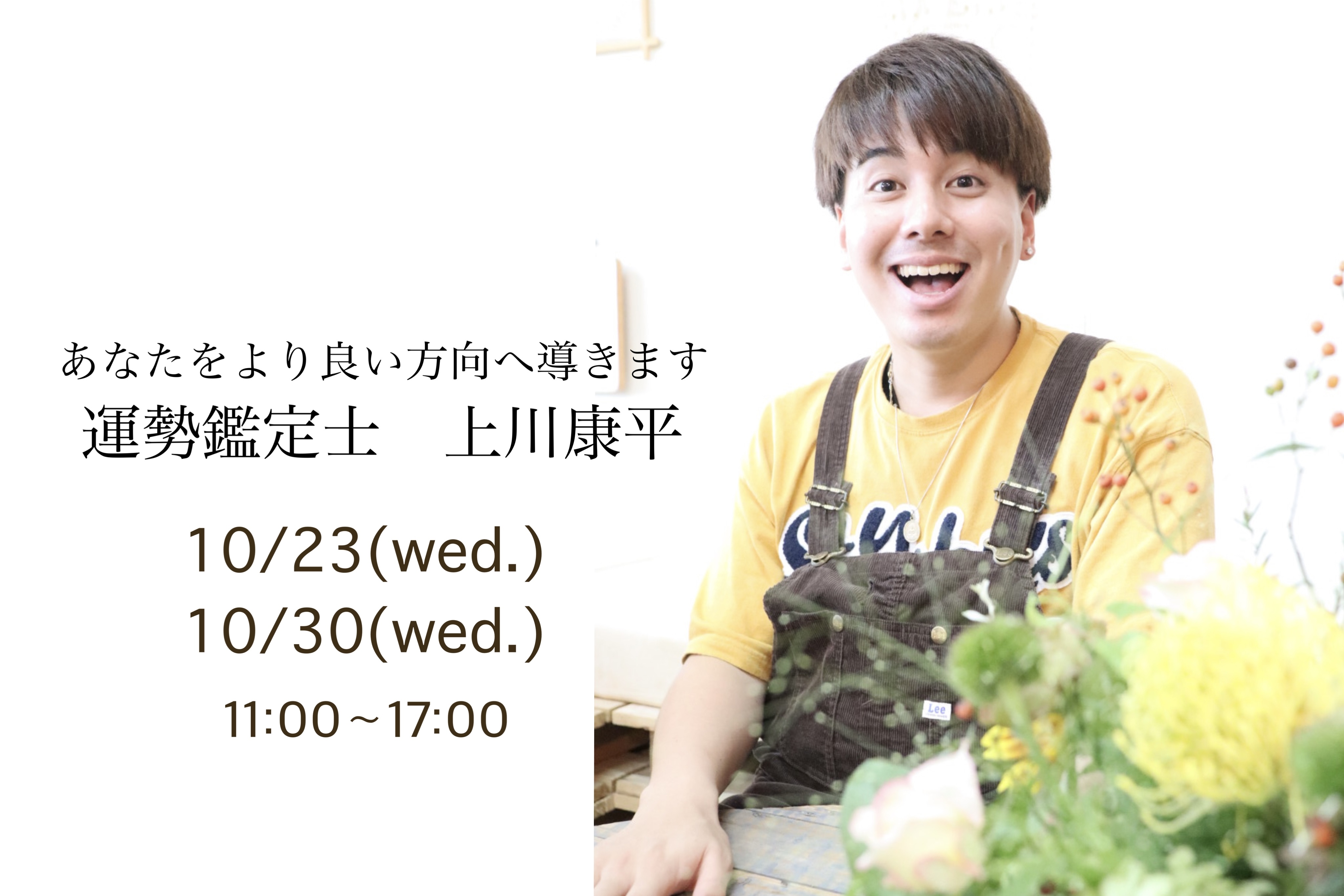 【受付終了】 第4回/第５回運勢鑑定　上川康平 イベントのお知らせ