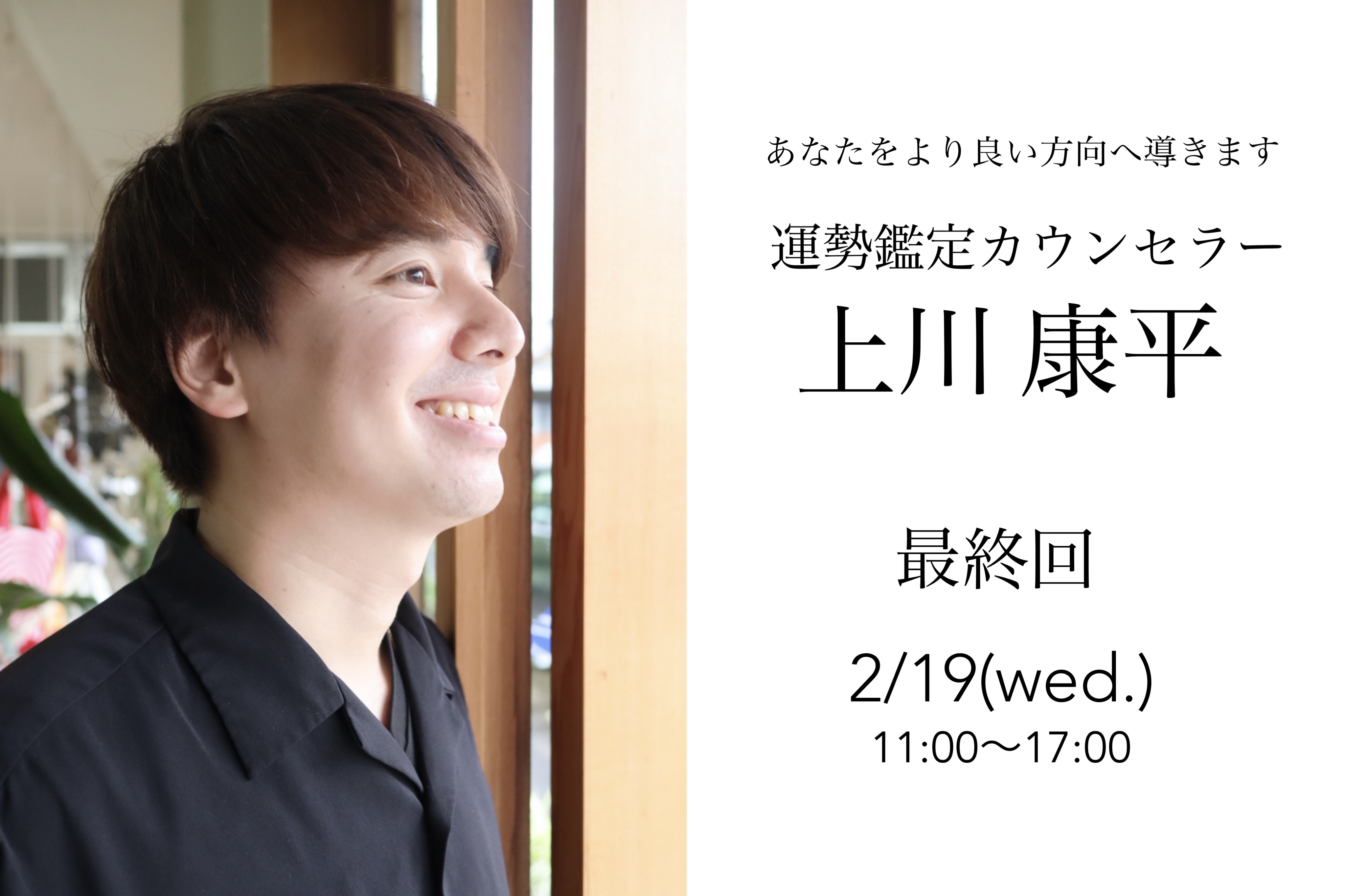 【受付終了】2/19(wed.) 最終回運勢鑑定　上川康平イベントのお知らせ