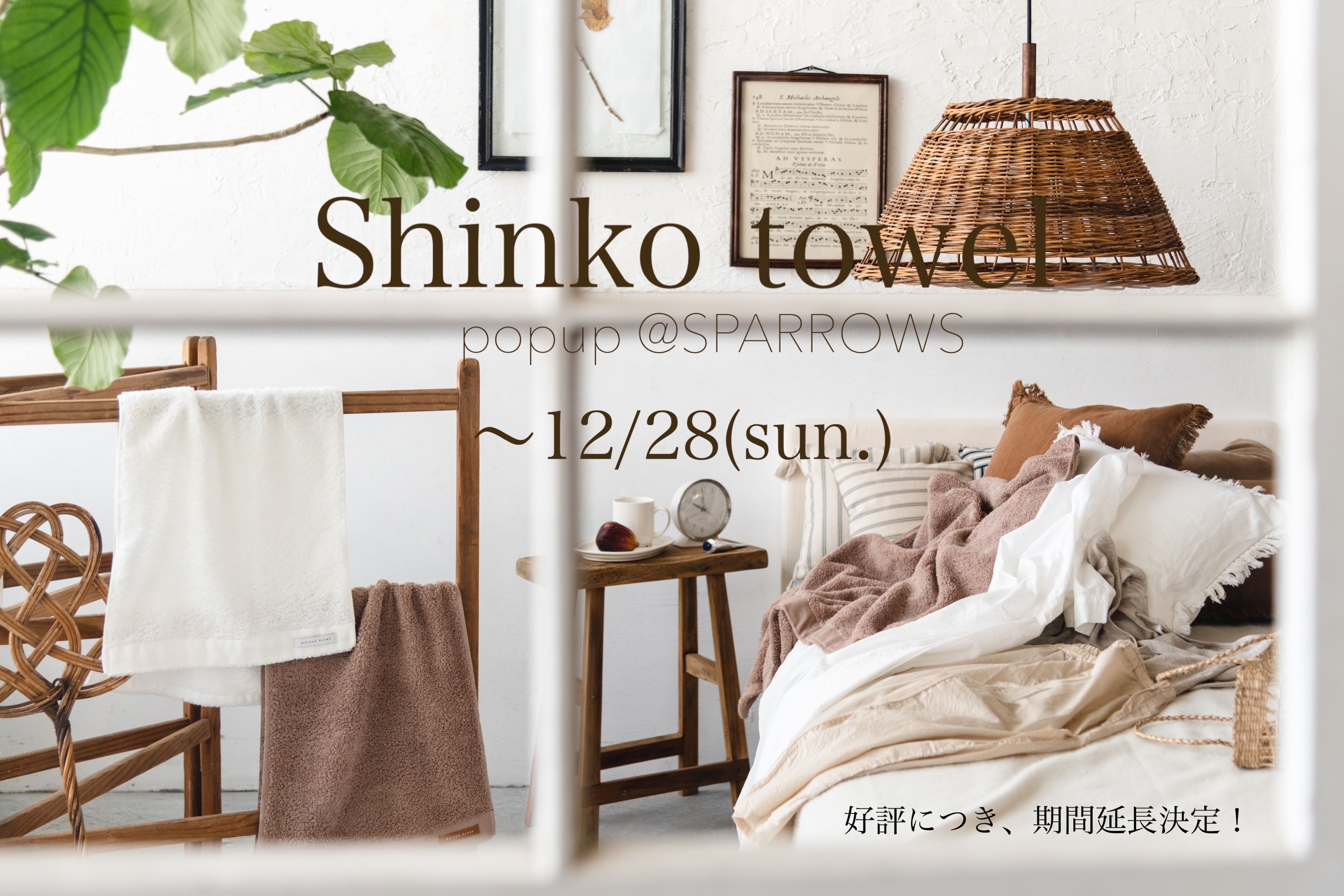 Shinko towel popup期間延長のお知らせ