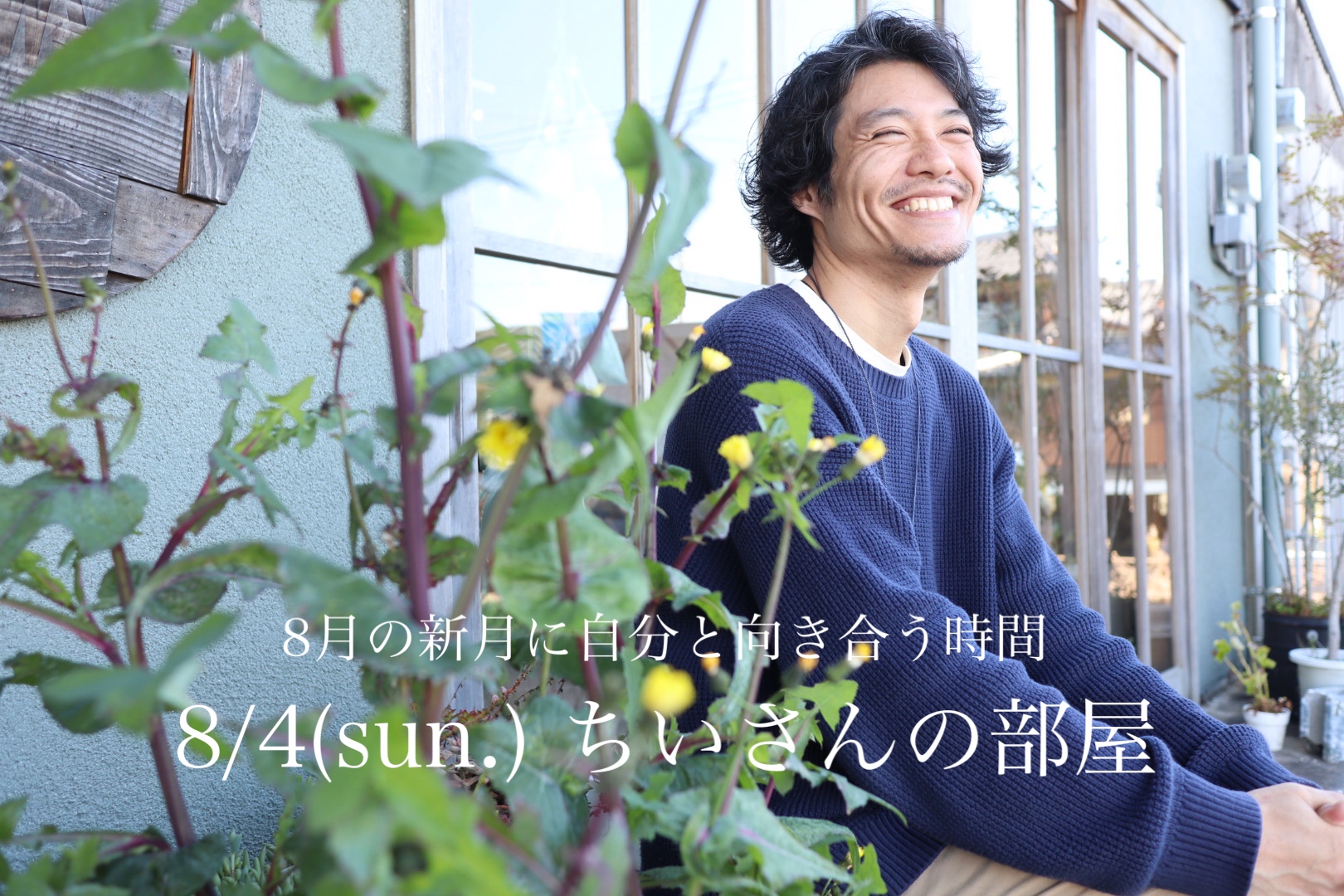 【受付終了】8/4(sun.) 8月の新月に自分と向き合う時間「ちいさんの部屋」