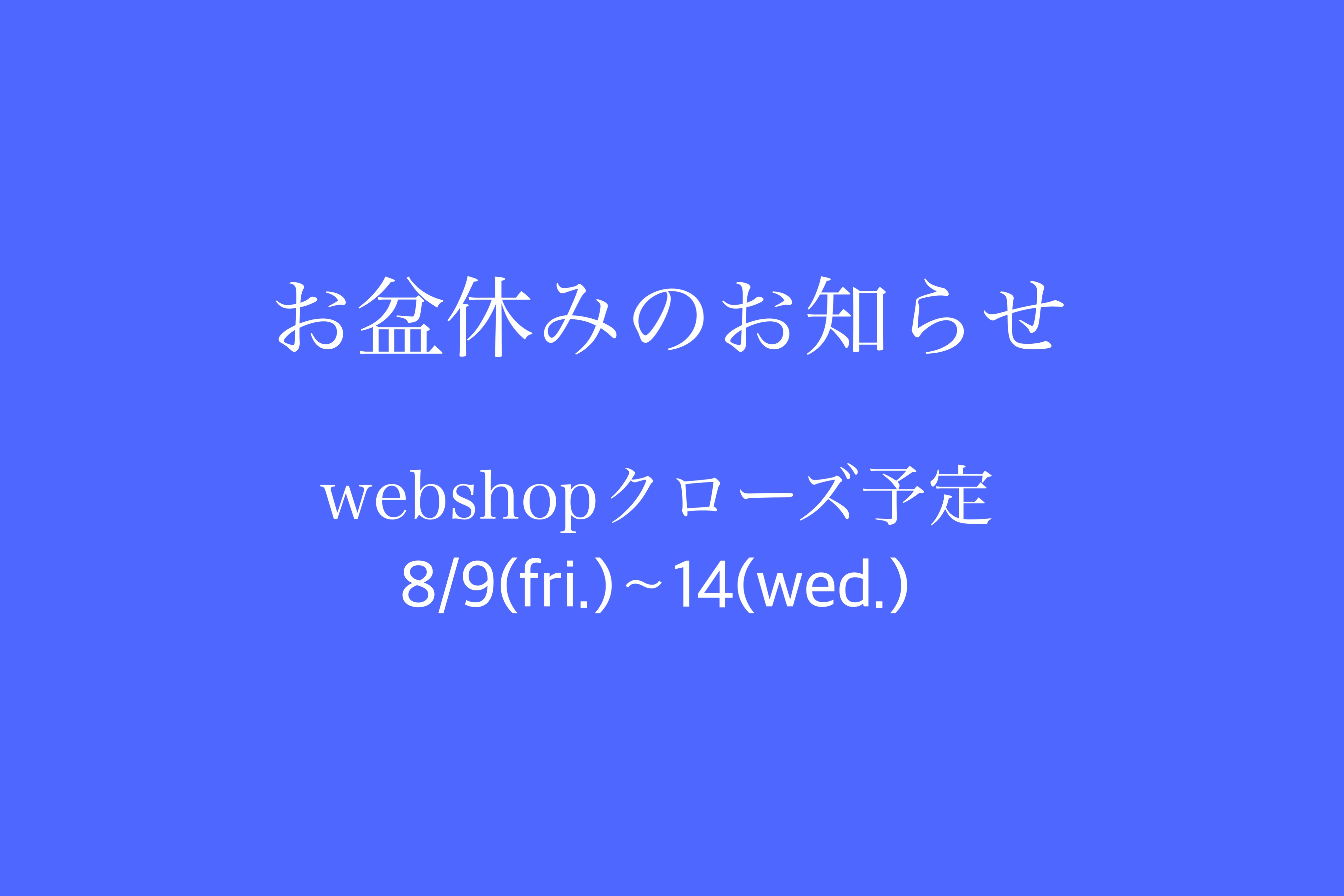 お盆休み・webshopクローズについて
