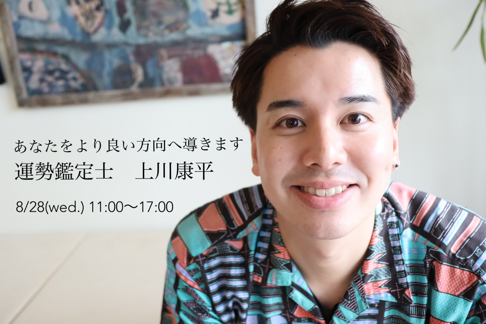 【受付終了】8/28(wed.) 第２回運勢鑑定　上川康平 イベントのお知らせ