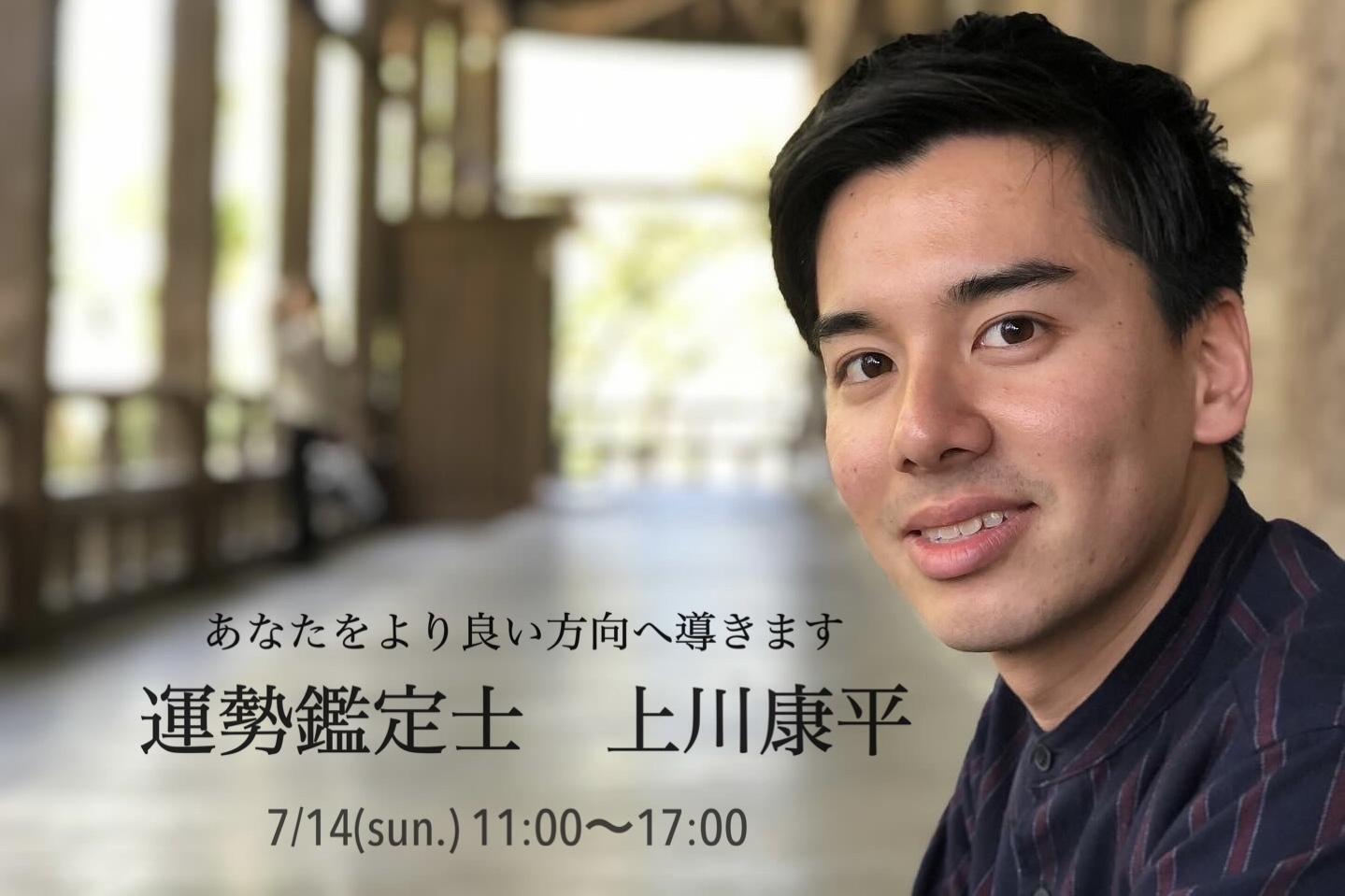 【受付終了】　7/14(sun.) 運勢鑑定　上川康平　イベントのお知らせ