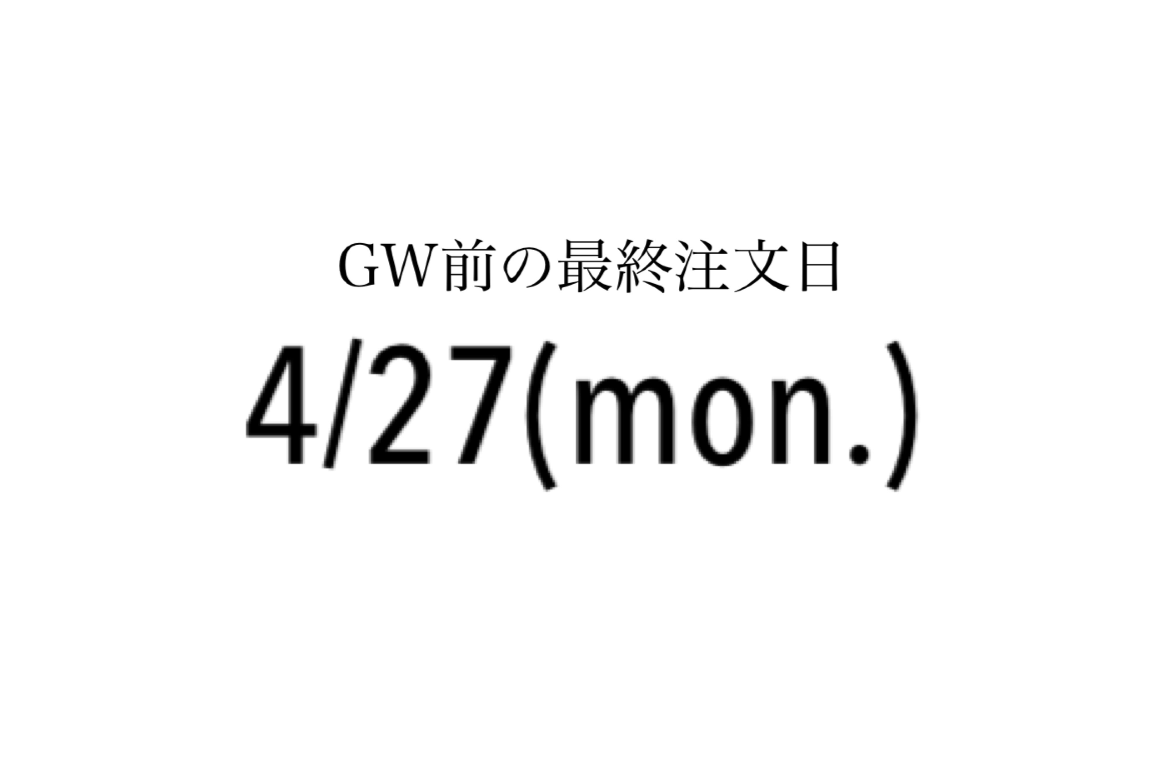 GW中の発送・ご注文について
