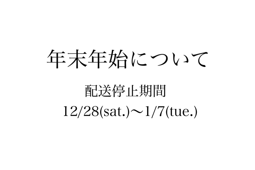 年末年始の発送について