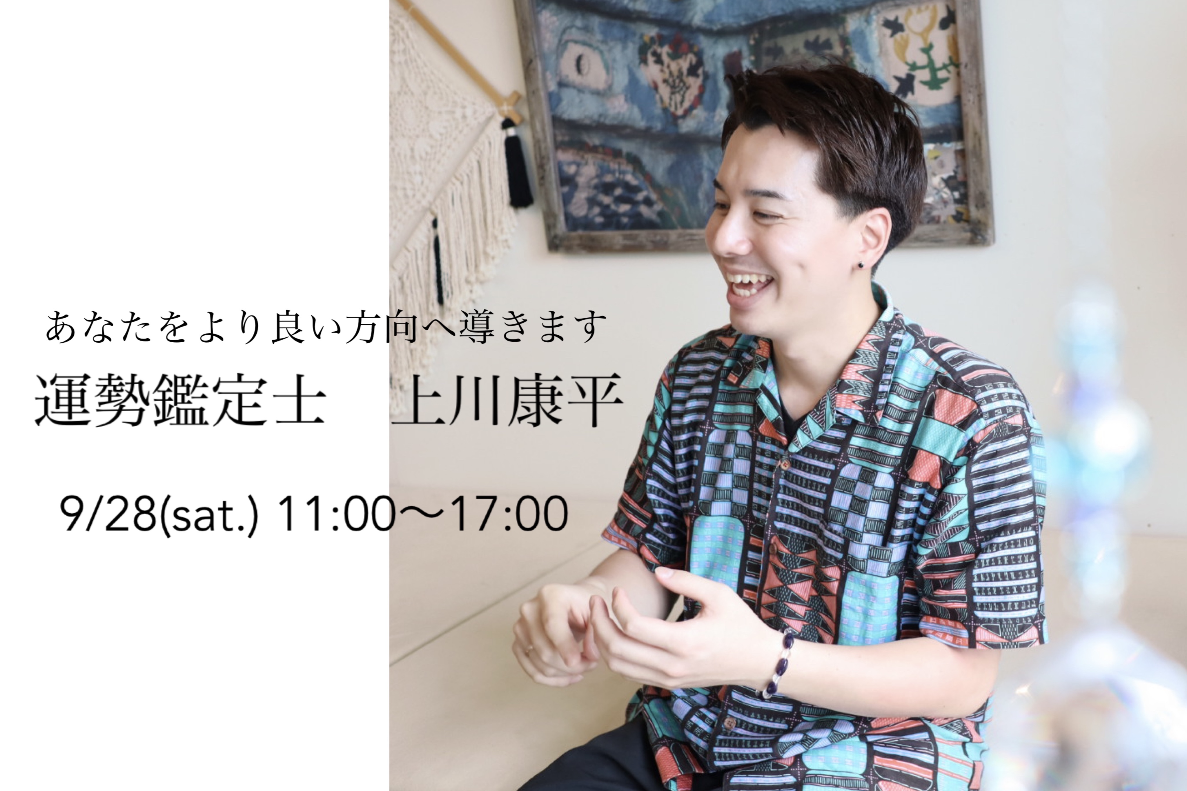 【受付終了】9/28(sat.) 第3回運勢鑑定　上川康平 イベントのお知らせ