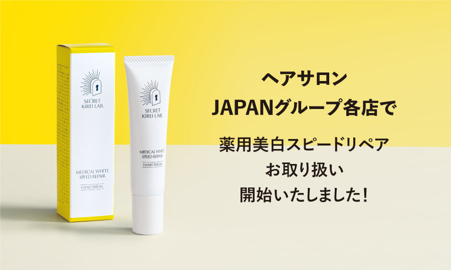 【お知らせ】薬用美白スピードリペア JAPANグループ 各店でお取り扱い開始！！