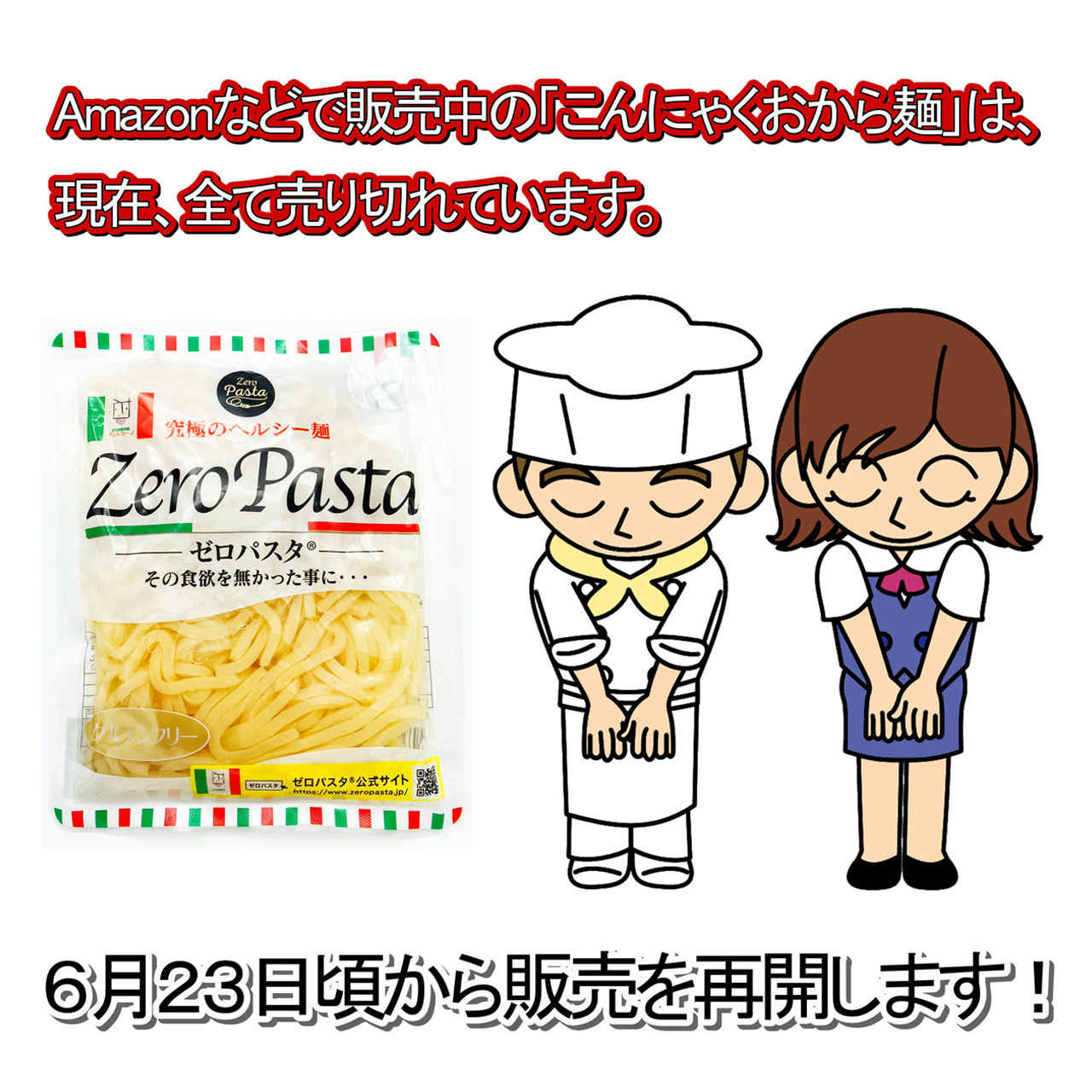 こんにゃくおから麺「太麺」の製造が遅れています。