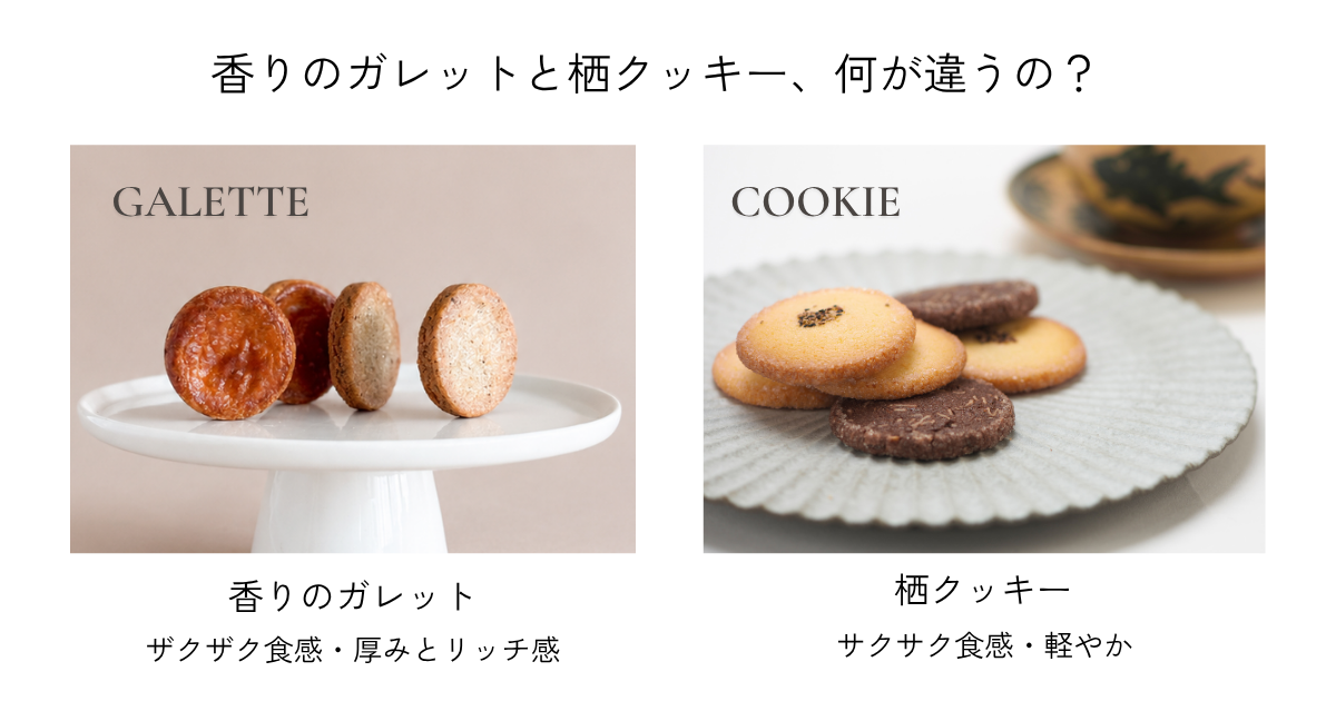 「香りのガレットって、栖クッキーと何が違うの？」浅草栖の焼き菓子ガイド