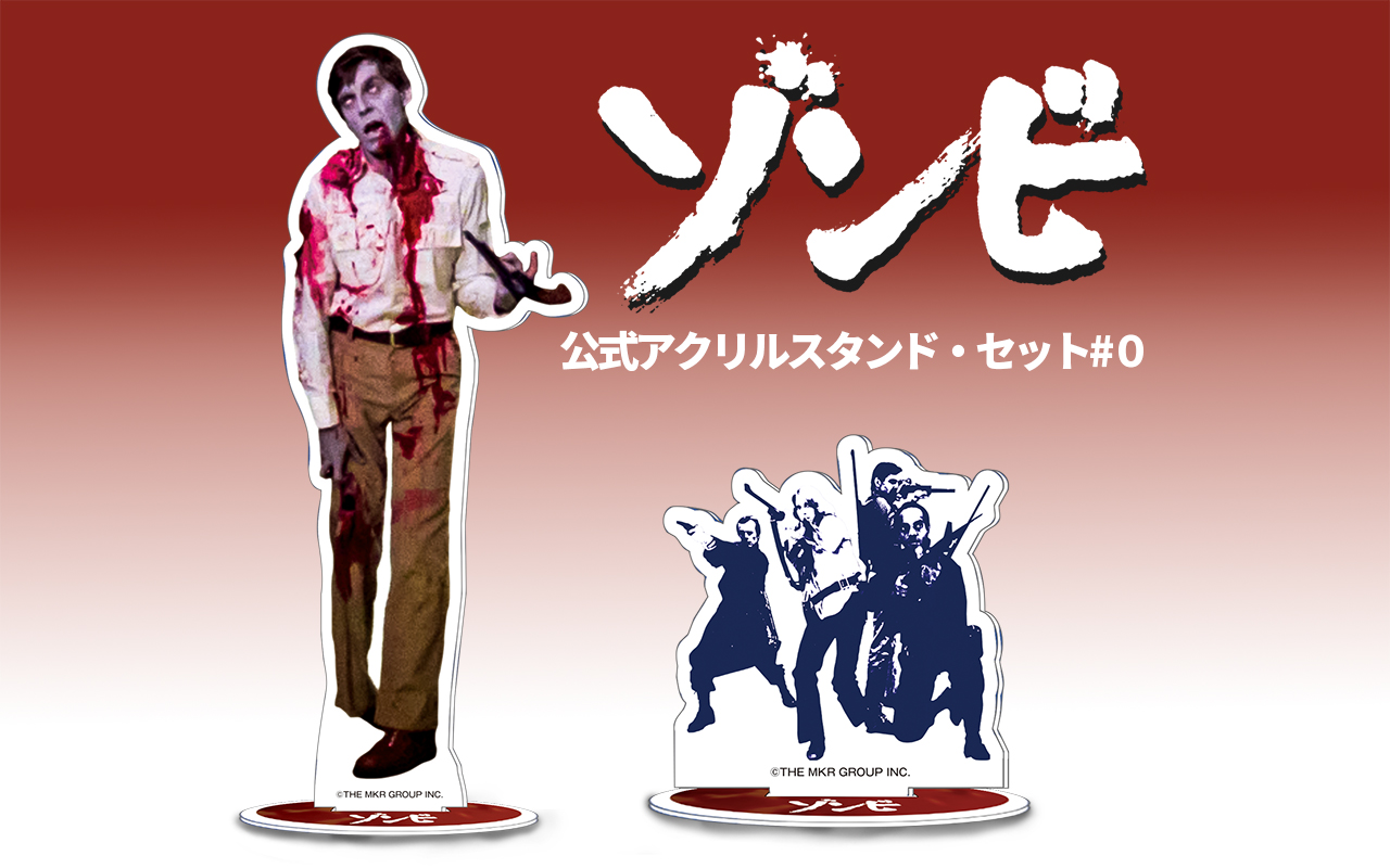 【衝撃レポート】『ゾンビ』（1978年）のアクリルスタンド、全滅だった！