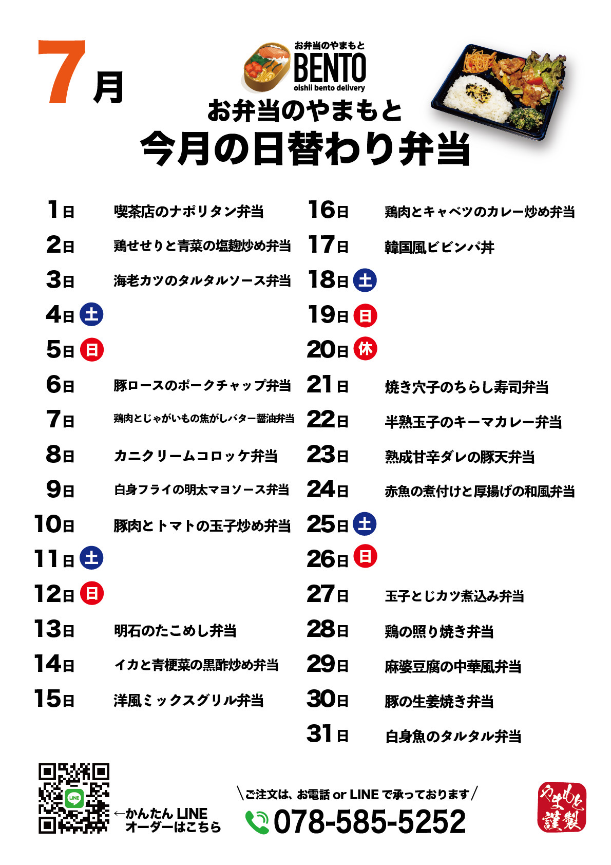 【7月】今月の日替わり弁当カレンダー