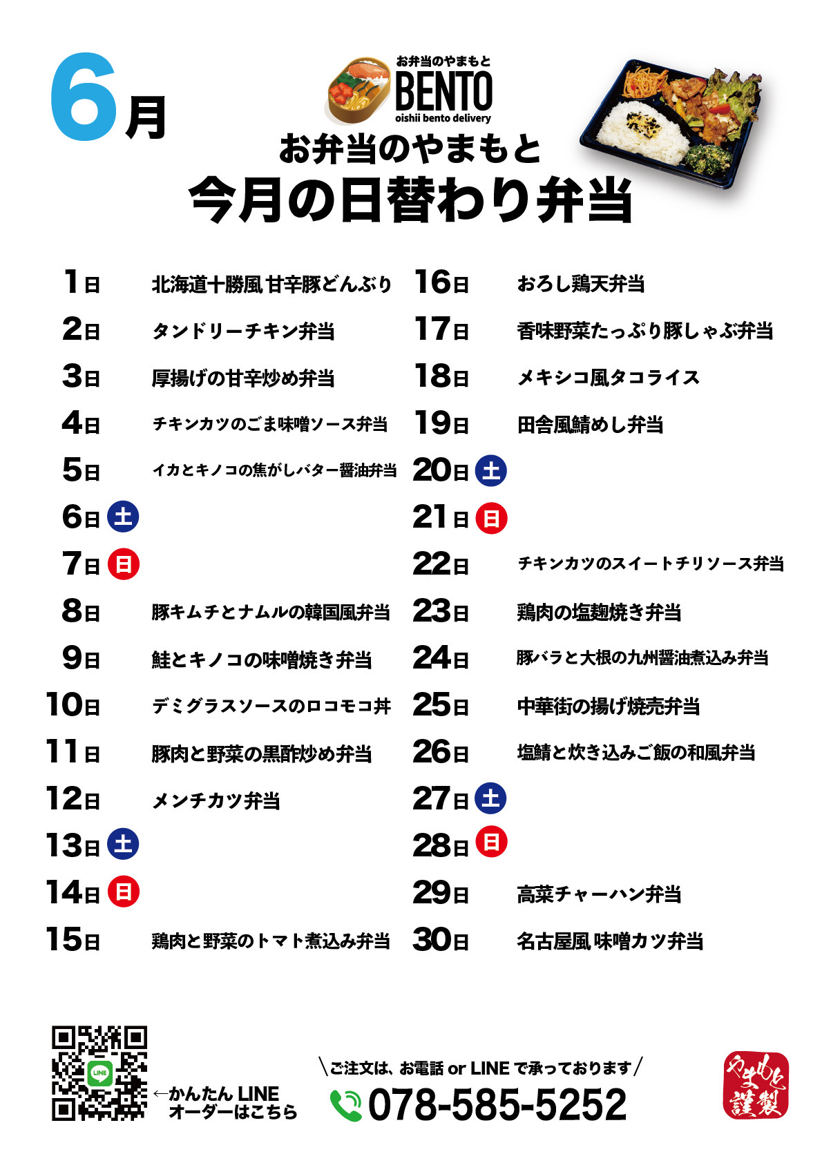 【6月】今月の日替わり弁当カレンダー