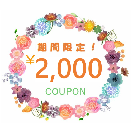 ご新規様限定2,000円クーポン！数量限定  ※なくなり次第終了