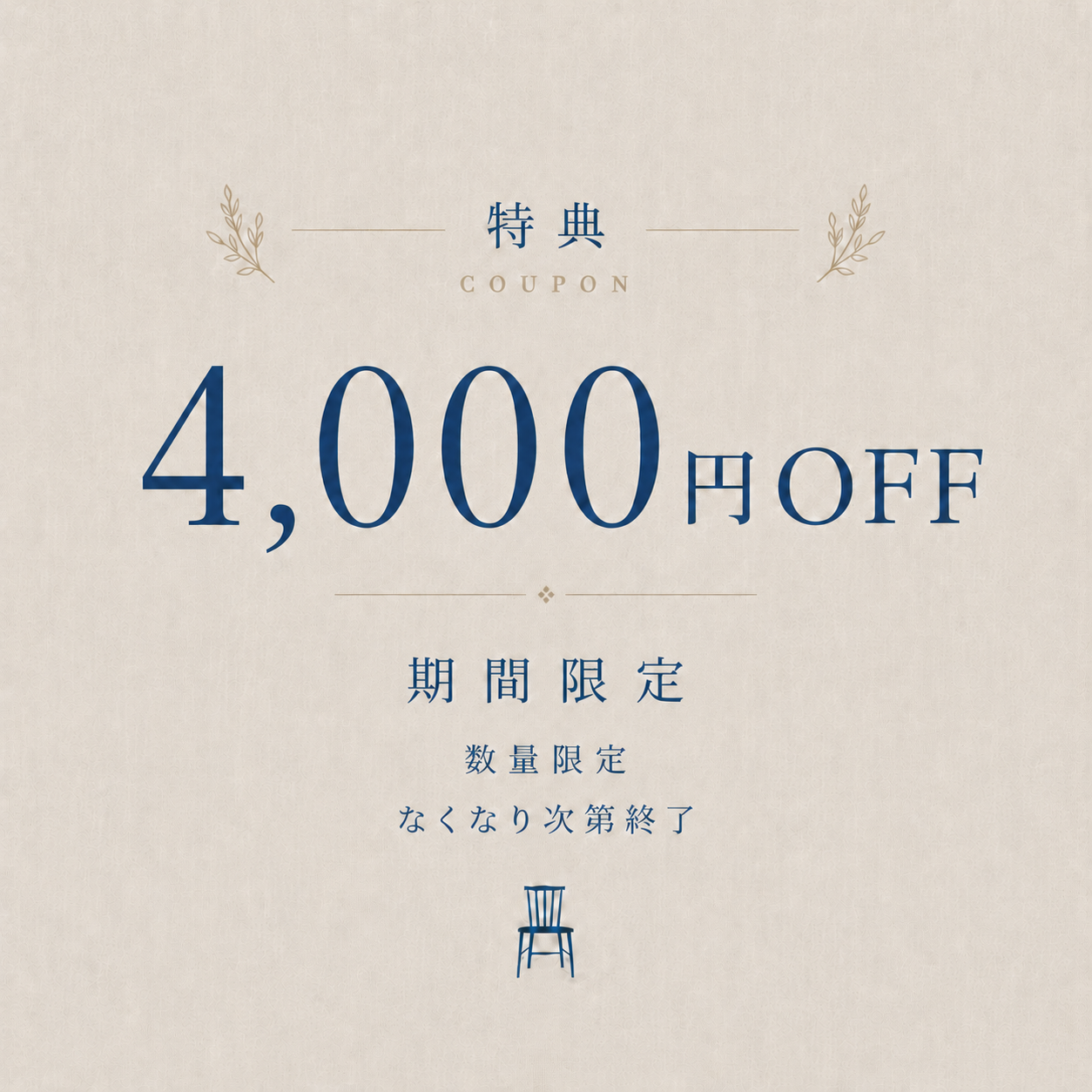 \初夏の暮らし応援クーポン !/ 4,000円OFFクーポン ※なくなり次第終了