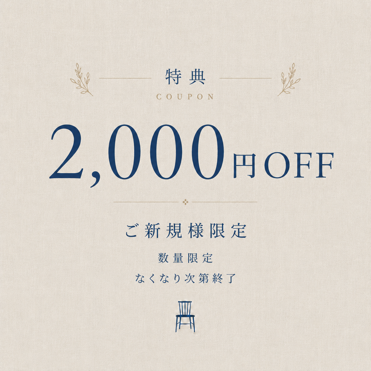 ご新規様限定2,000円クーポン!数量限定 ※なくなり次第終了