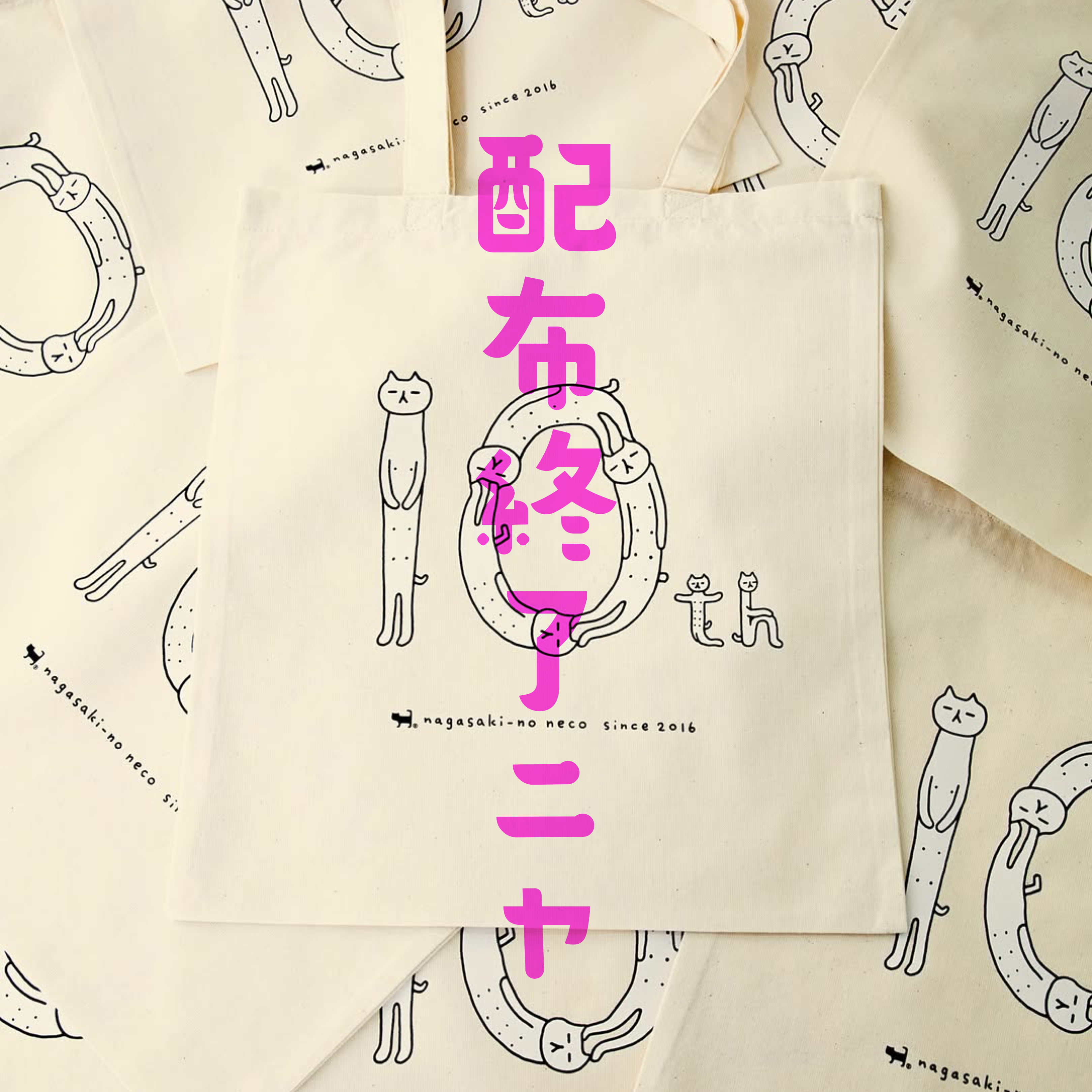 10thノベルティ配布終了いたしました