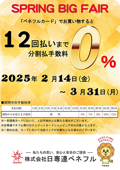 無金利フェア始まります。