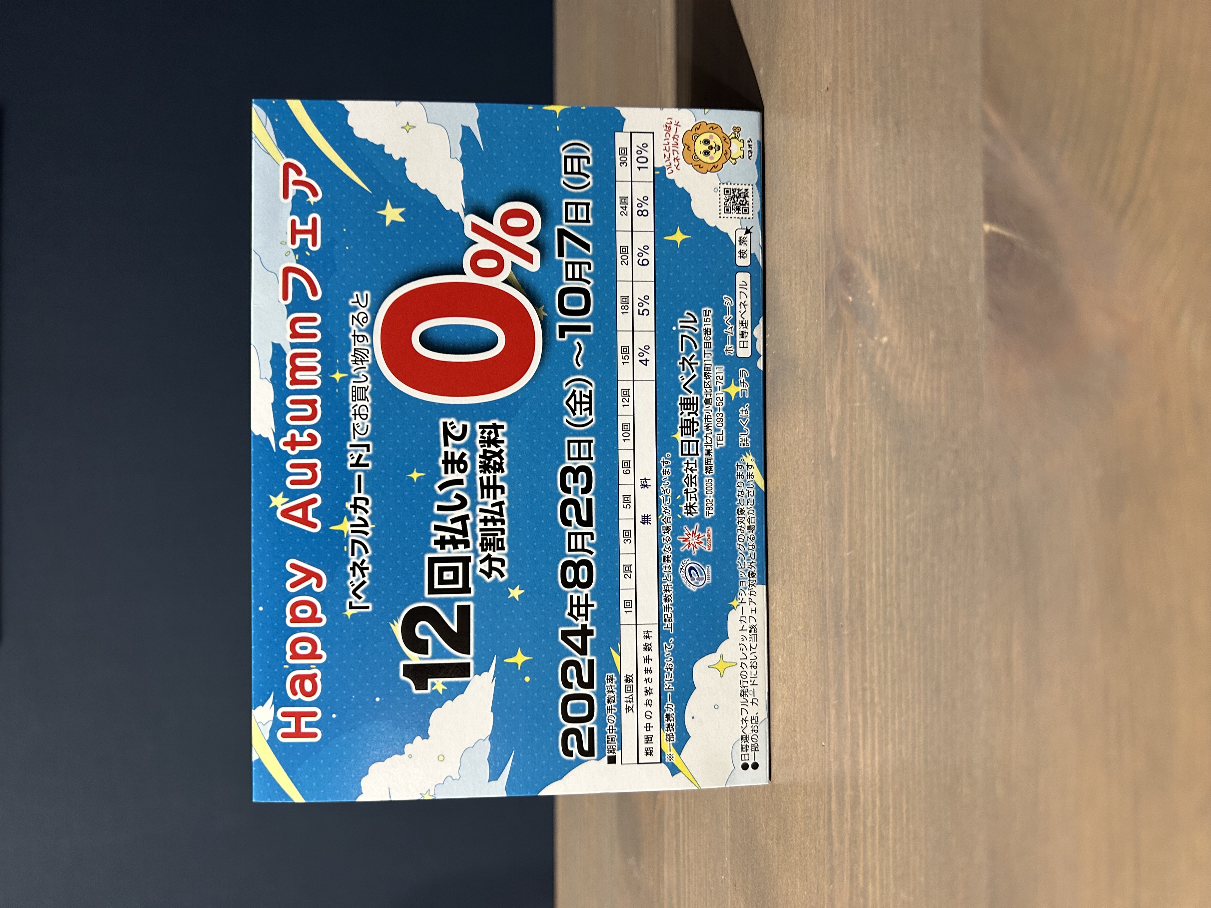 頑張る無金利フェア