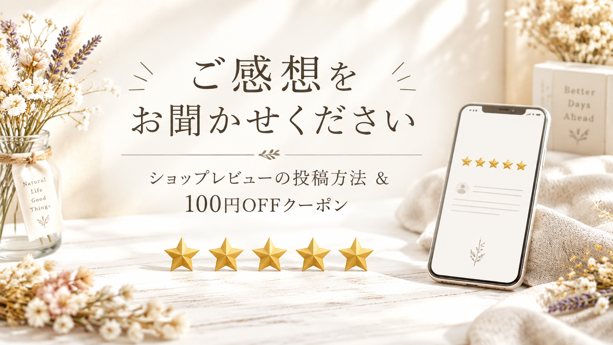 ご感想をお聞かせください(レビューの投稿方法)