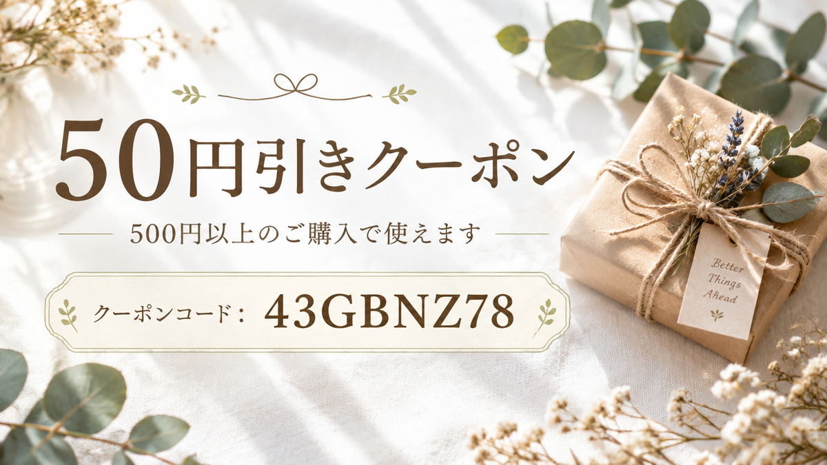 500円以上のご購入で50円引きクーポン(コードのお知らせ)