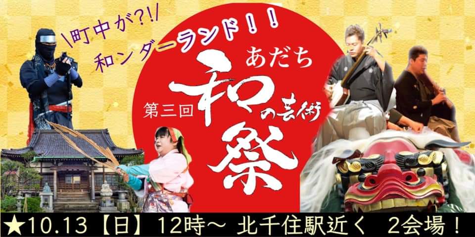 【初出展★決定】あだち和の芸術祭に出展します！