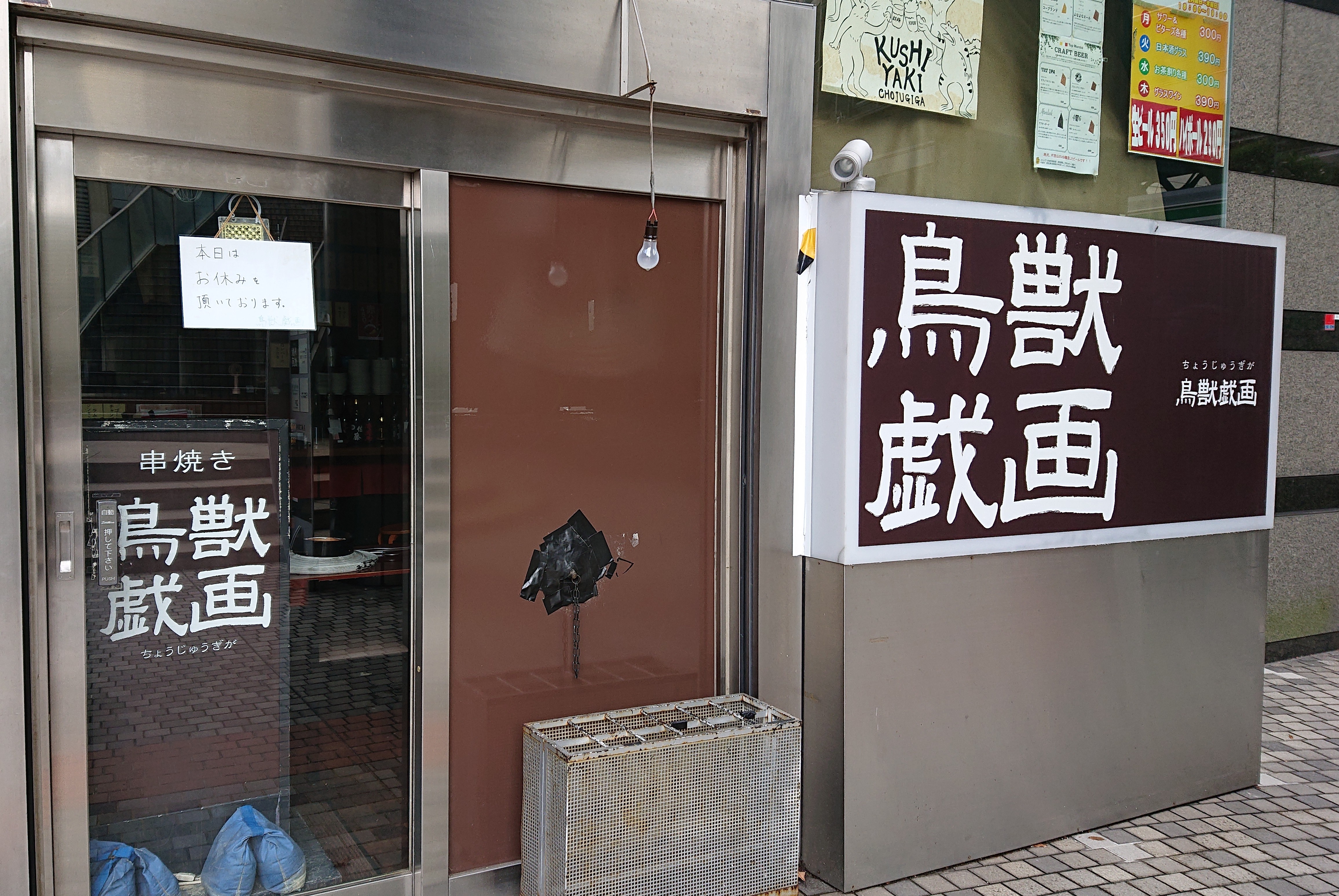 鳥獣戯画なお店に行って来ました……が、