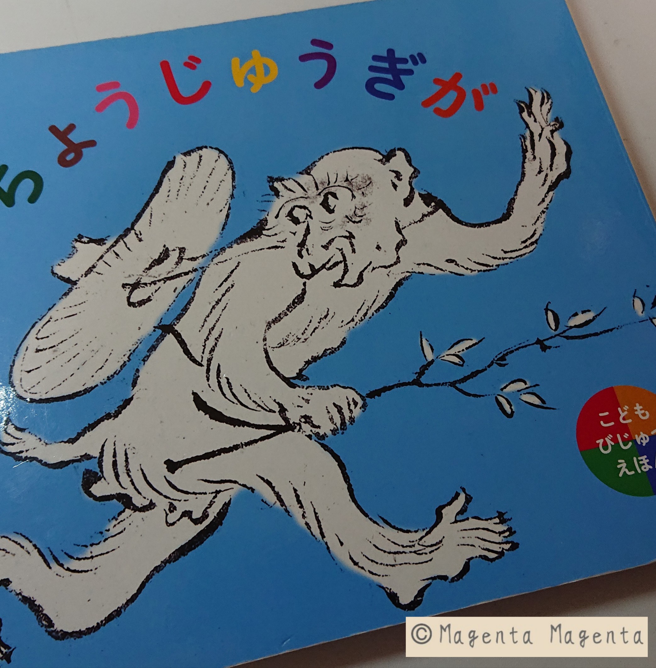 こんなところに鳥獣戯画【こどもびじゅつえほん ちょうじゅうぎが】
