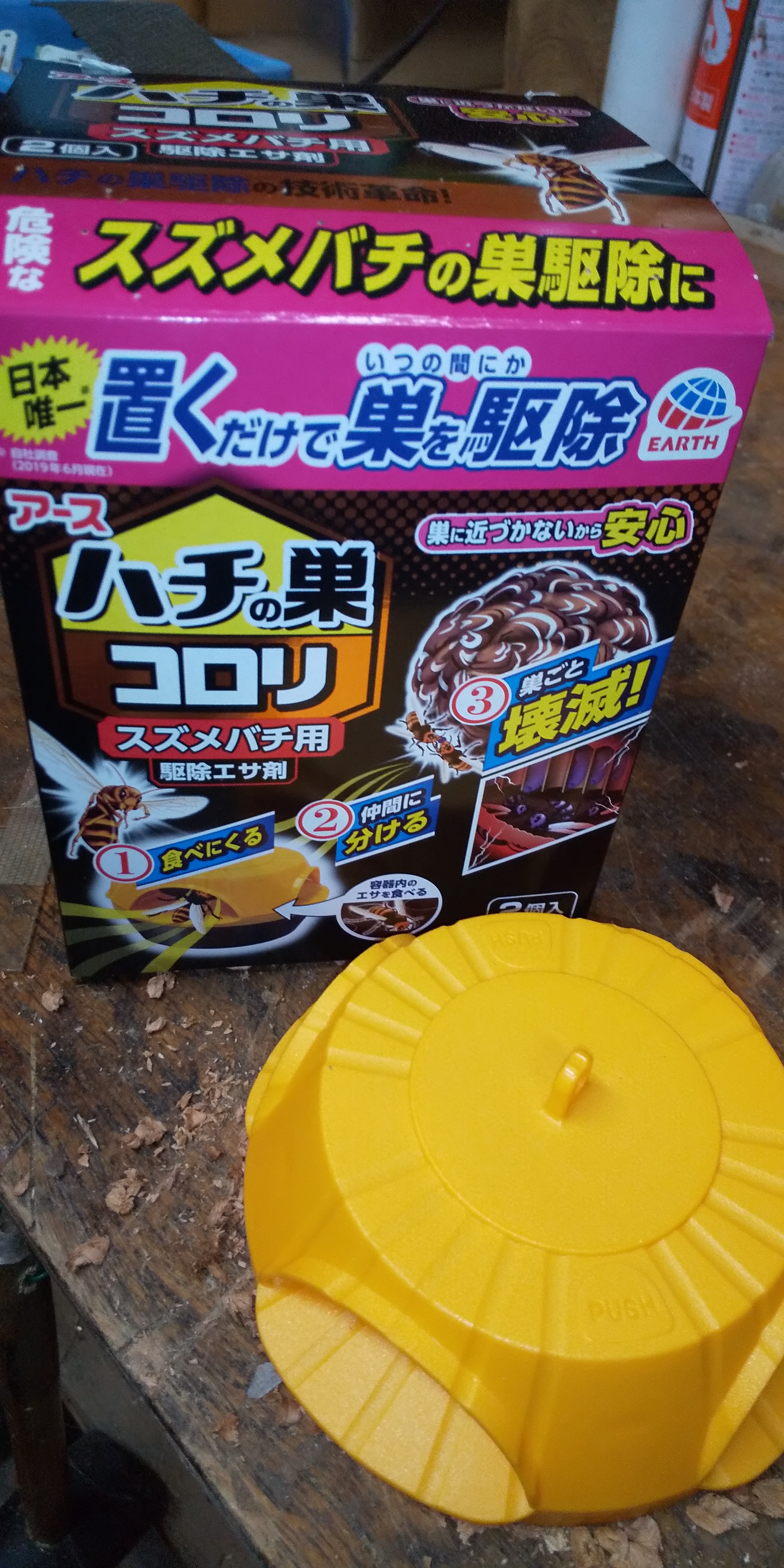 スズメバチ対策～新製品・ハチの巣コロリ(情報)