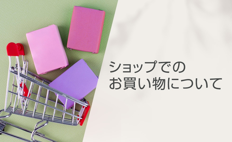 ショップでのお買い物について