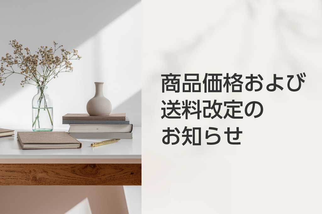 【重要】商品価格および送料改定のお知らせ