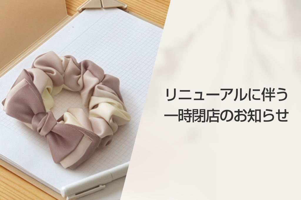 【重要】ネットショップリニューアルに伴うメンテナンスのため一時閉店のお知らせ