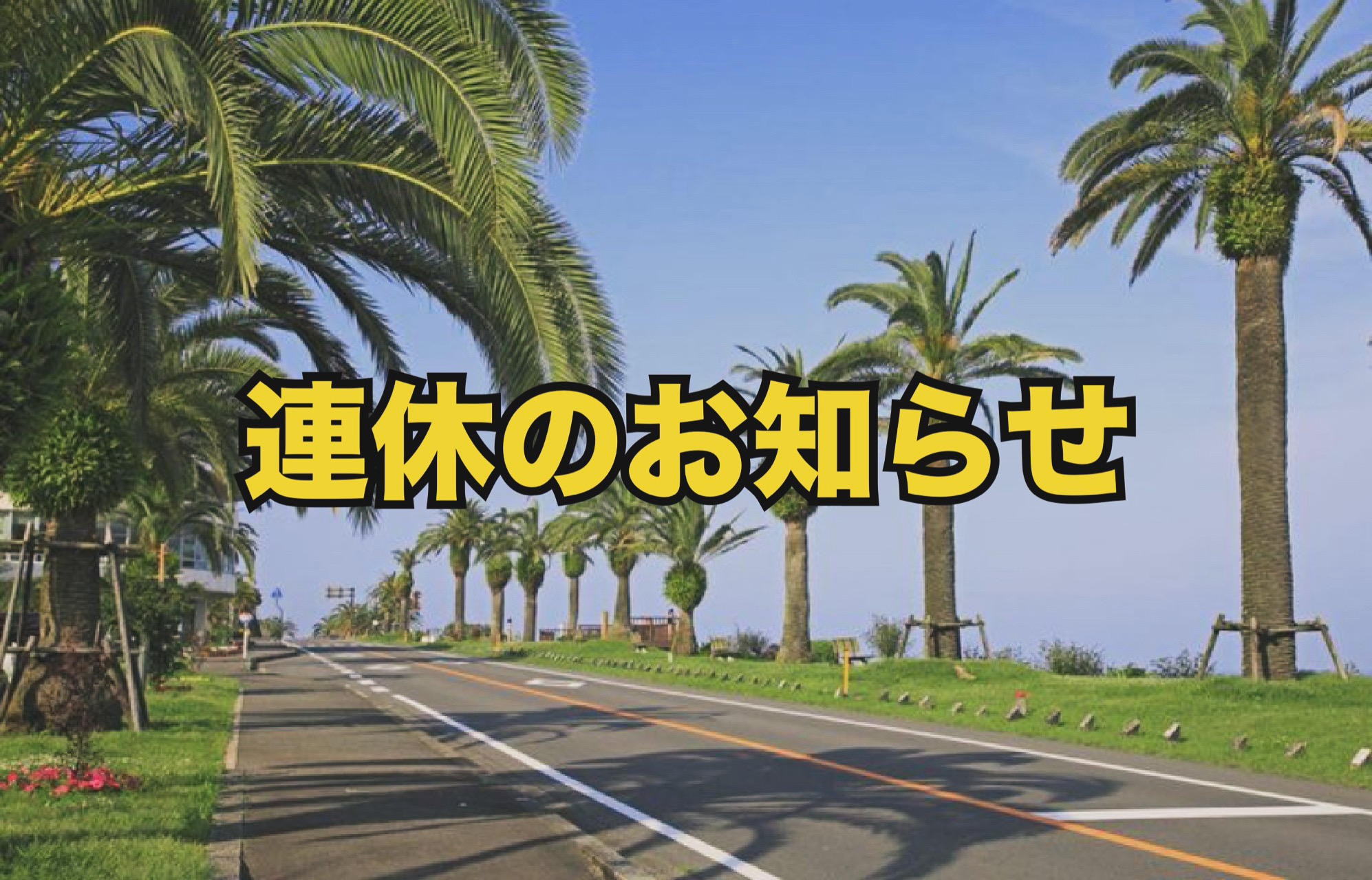 2025年9月15日(月)から17日(水)まで出張のため発送作業中止のお知らせ