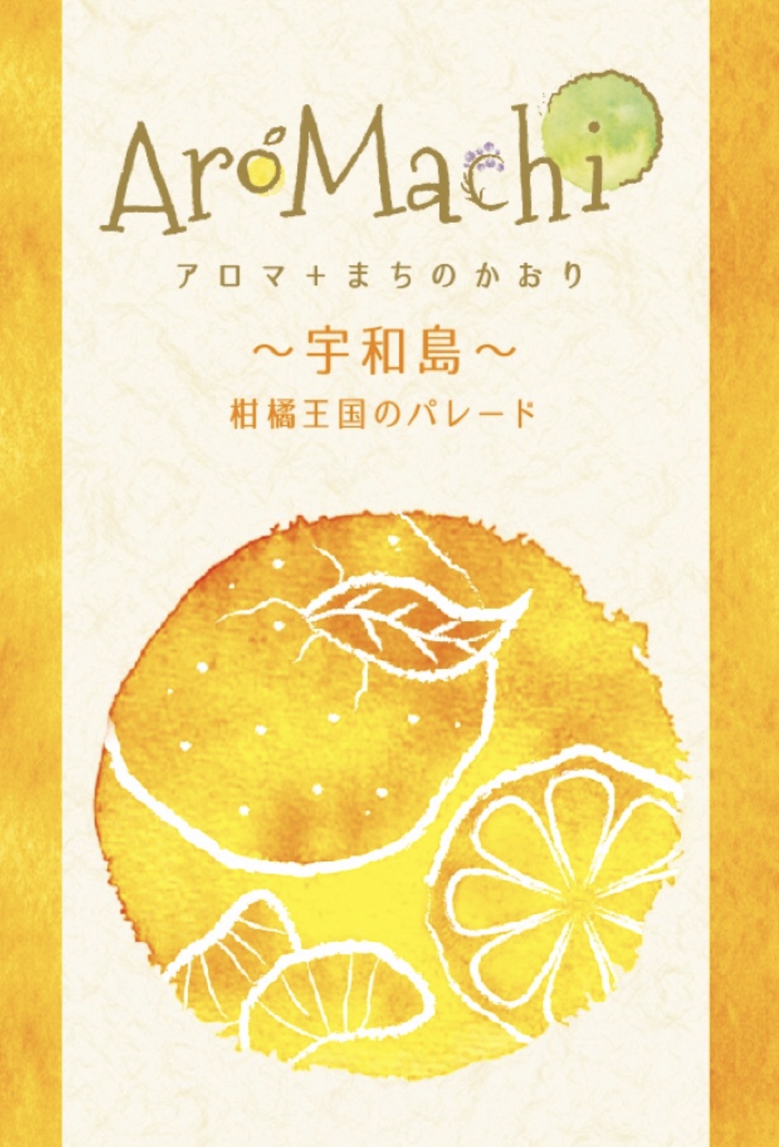 【町の香り アロマチ第7弾】 愛媛県宇和島の香り 柑橘王国のパレードとは？