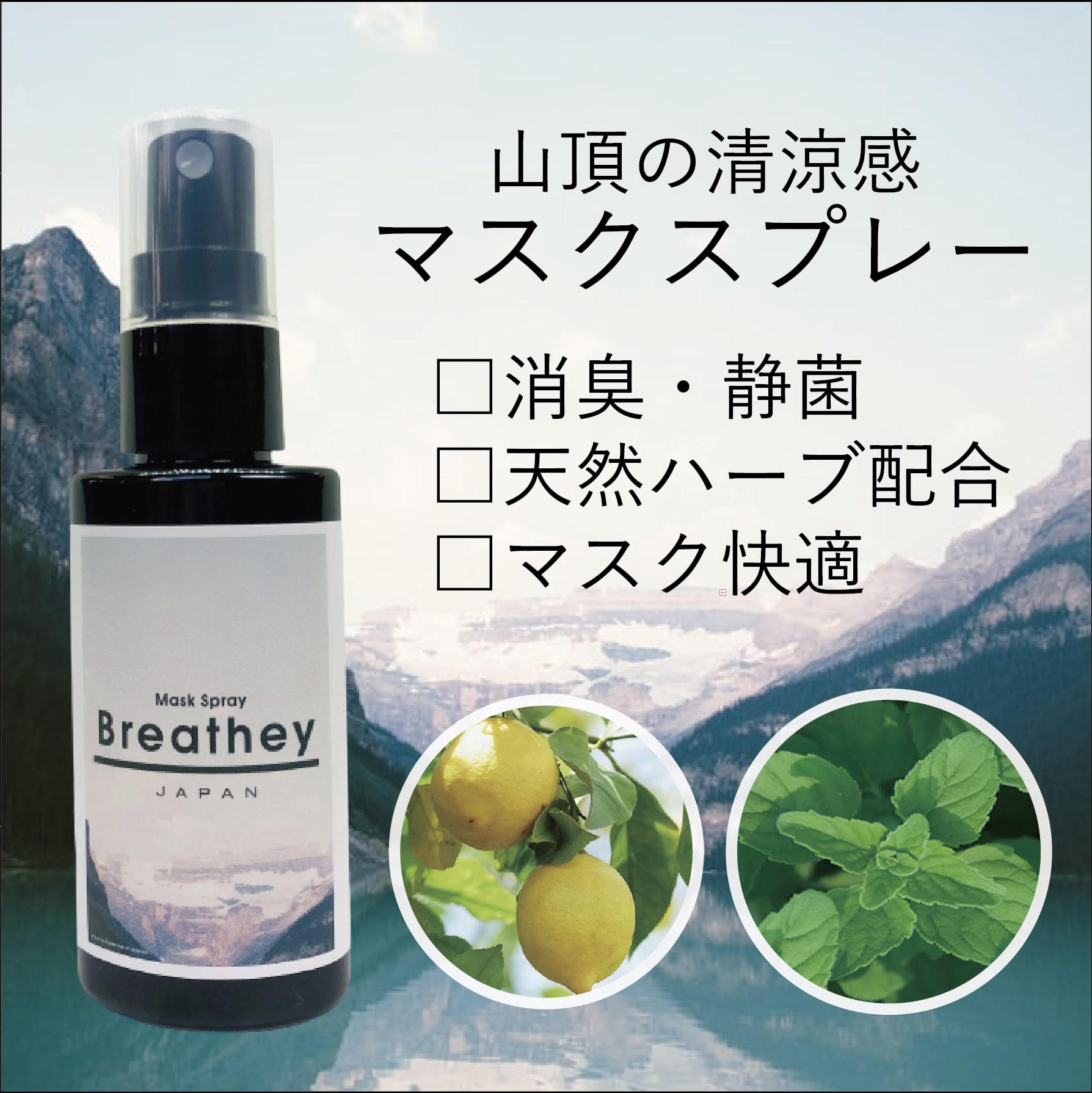 「瀟洒な呼吸」カナダ・ルイーズ湖の清涼感をイメージした新商品【Breathey】リリース！