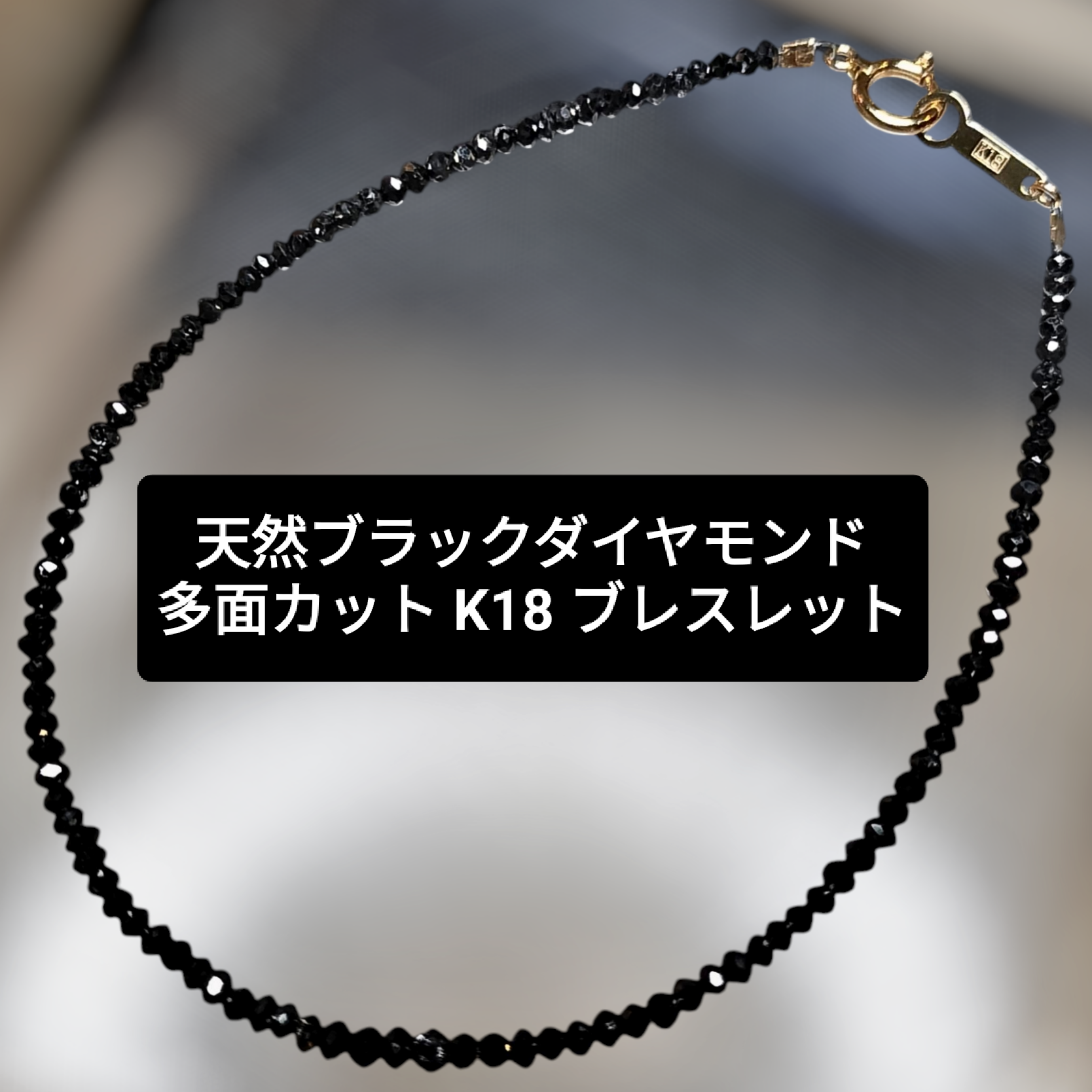 ブラックダイヤモンド 多面カット K18 ブレスレット 期間限定大幅値下げ‼️