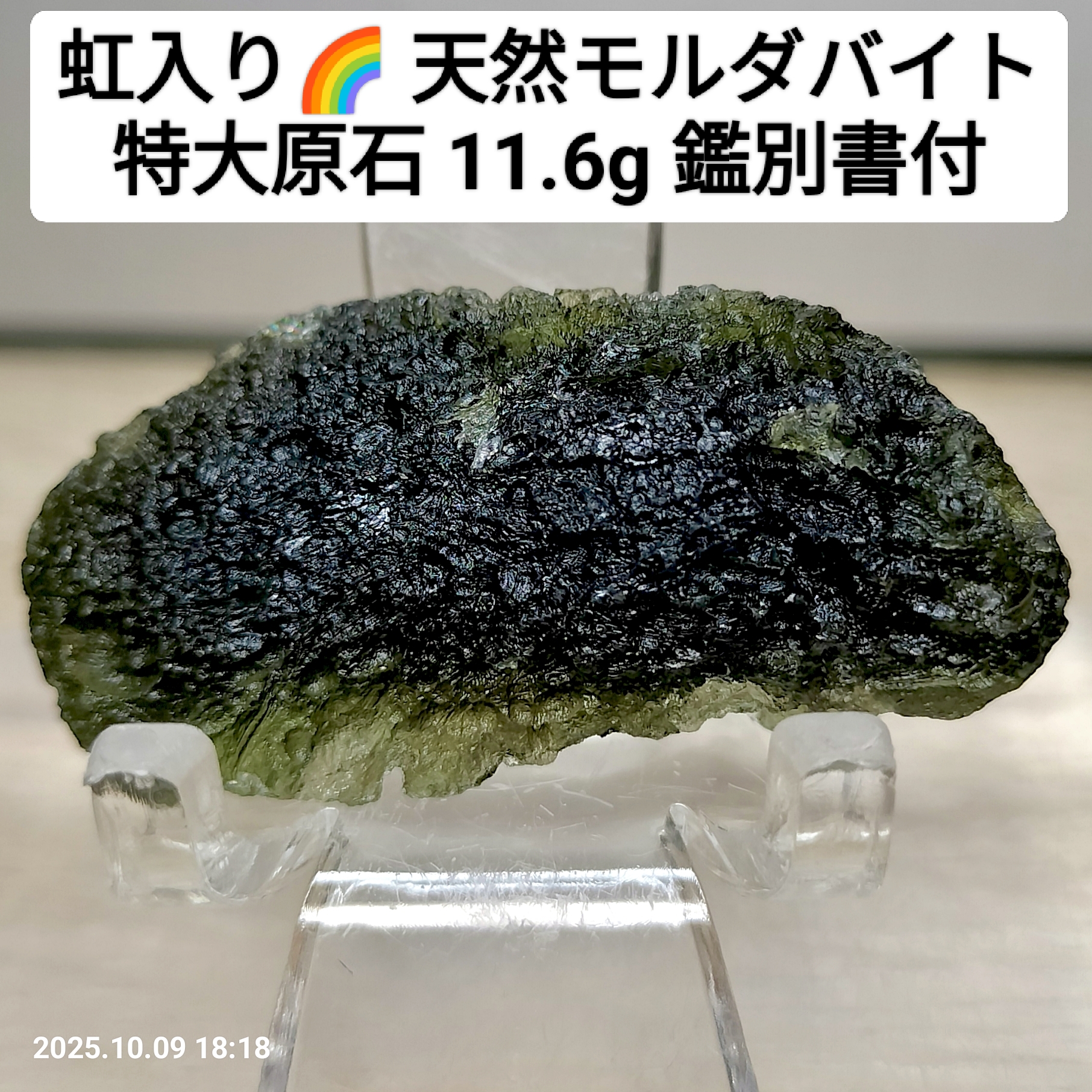 超希少‼️虹入り🌈天然モルダバイト 特大原石 鑑別書付‼️