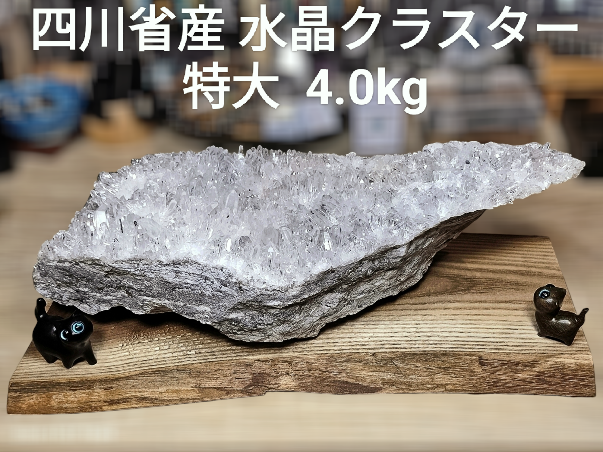 オールドストック！！最高品質四川省産特大水晶クラスタ大幅値下げ！！
