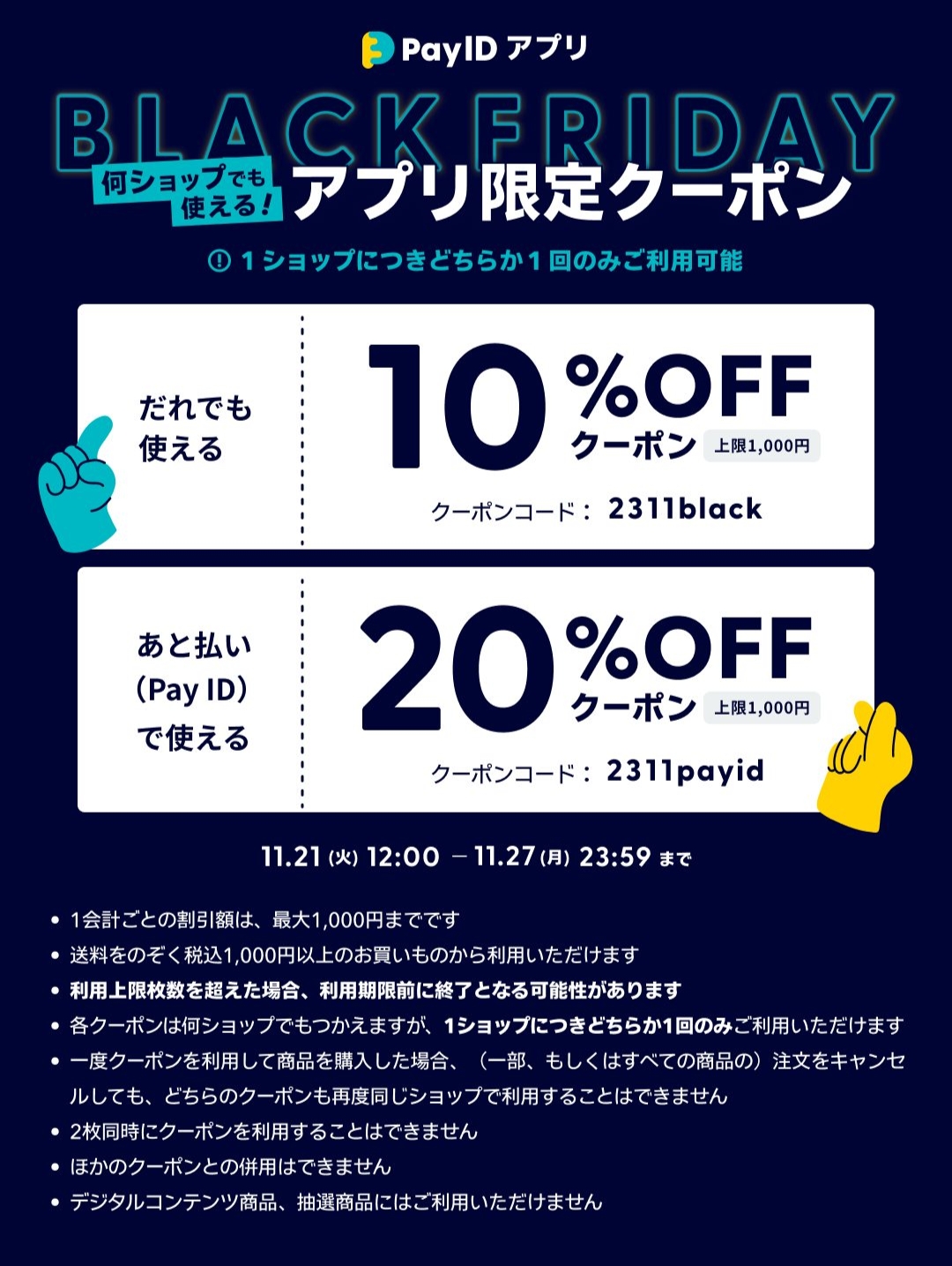 【11/21〜27限定】 「Pay ID」アプリでつかえる、最大20%OFFクーポンプレゼント！