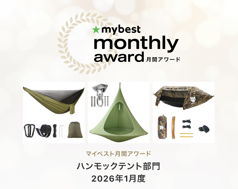 Lawson Hammockが「マイベスト月間アワード ハンモックテント部門 」に掲載されました!