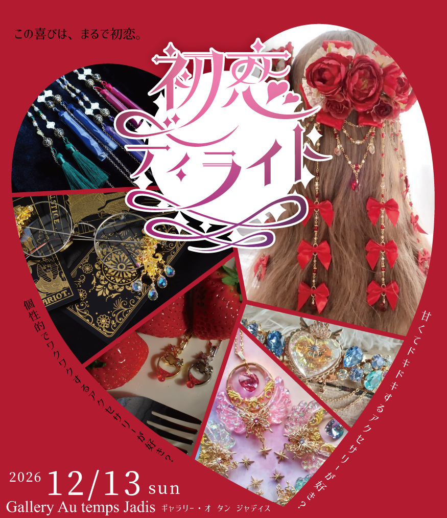 伴蔵装身具屋×てんしのしっぽ☆　二人展開催決定！
