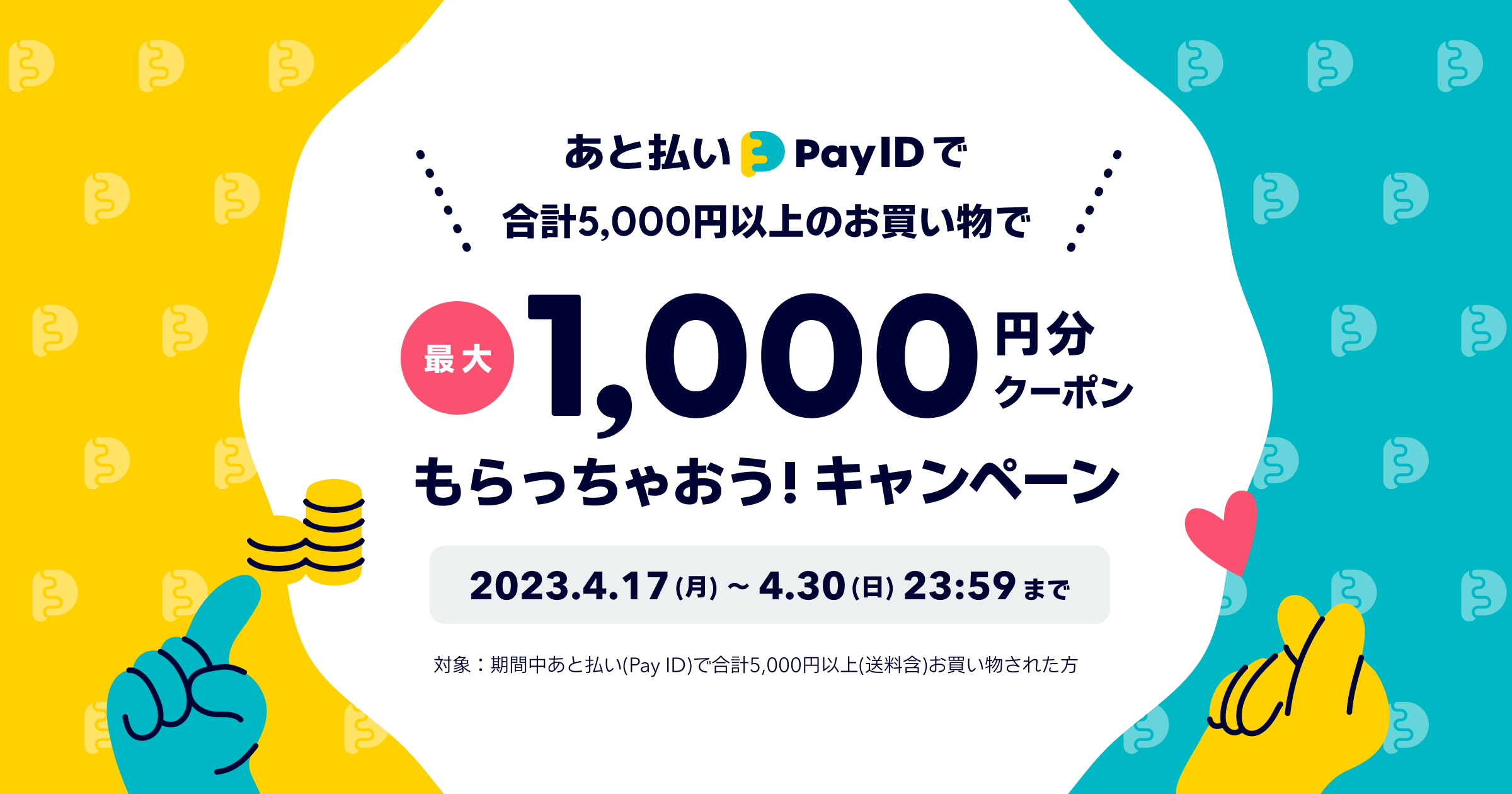 【クーポン配布】4/17~4/30　あと払い（Pay ID）で5,000円以上購入すると、もらえる！