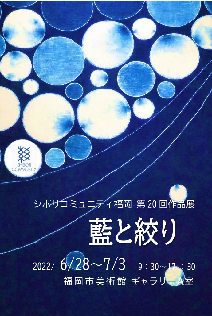 シボリコミュニティ福岡　作品展のお知らせ