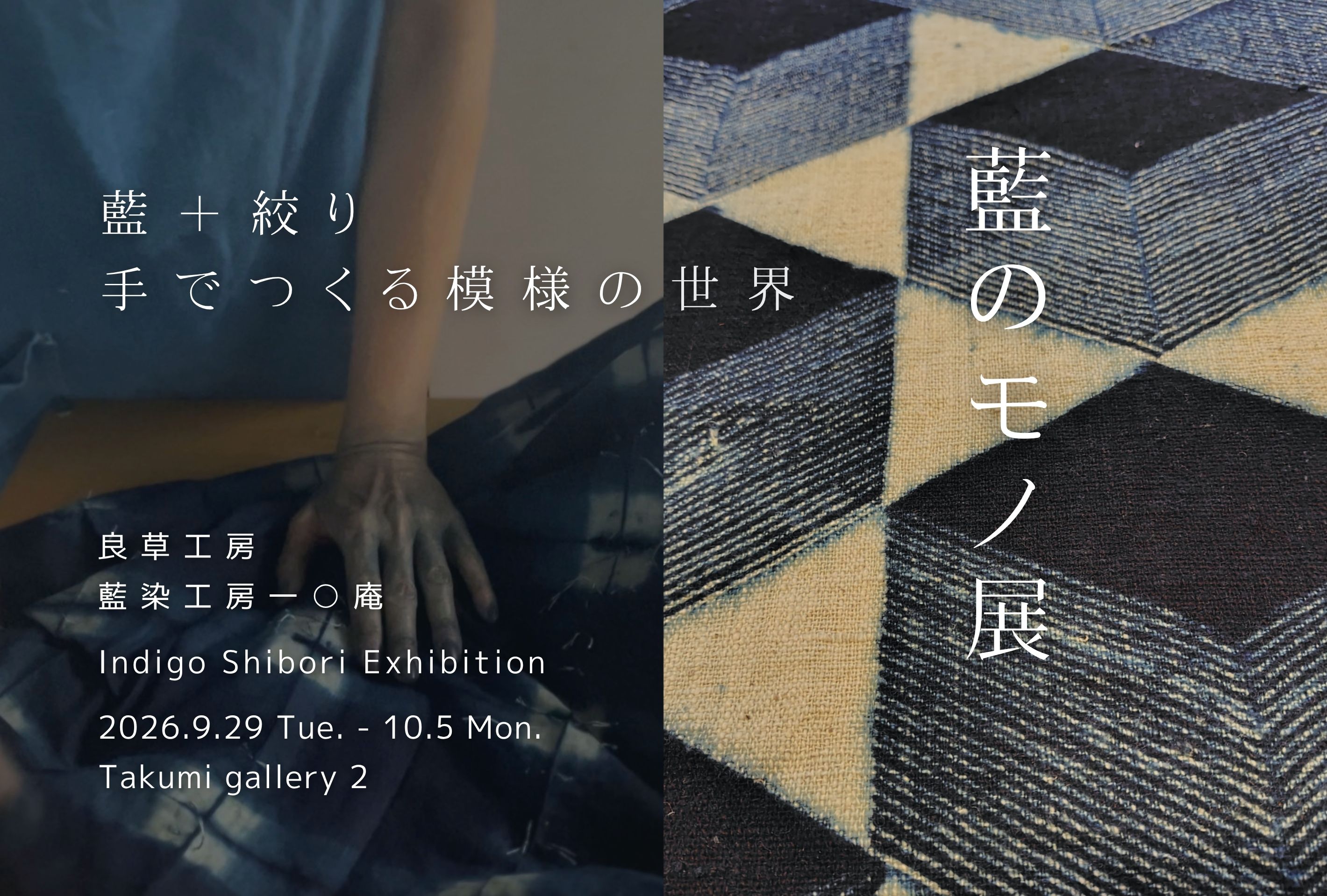 〇 お知らせ 藍のモノ展 2026.9/29-10.5 アクロス福岡 匠ギャラリー2